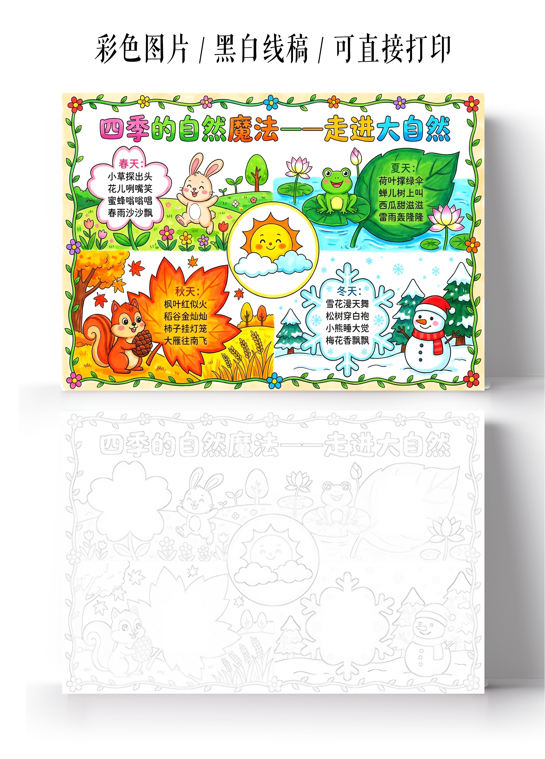 彩色卡通手绘四季的自然魔法 走进大自然小报手抄报小学生手抄报