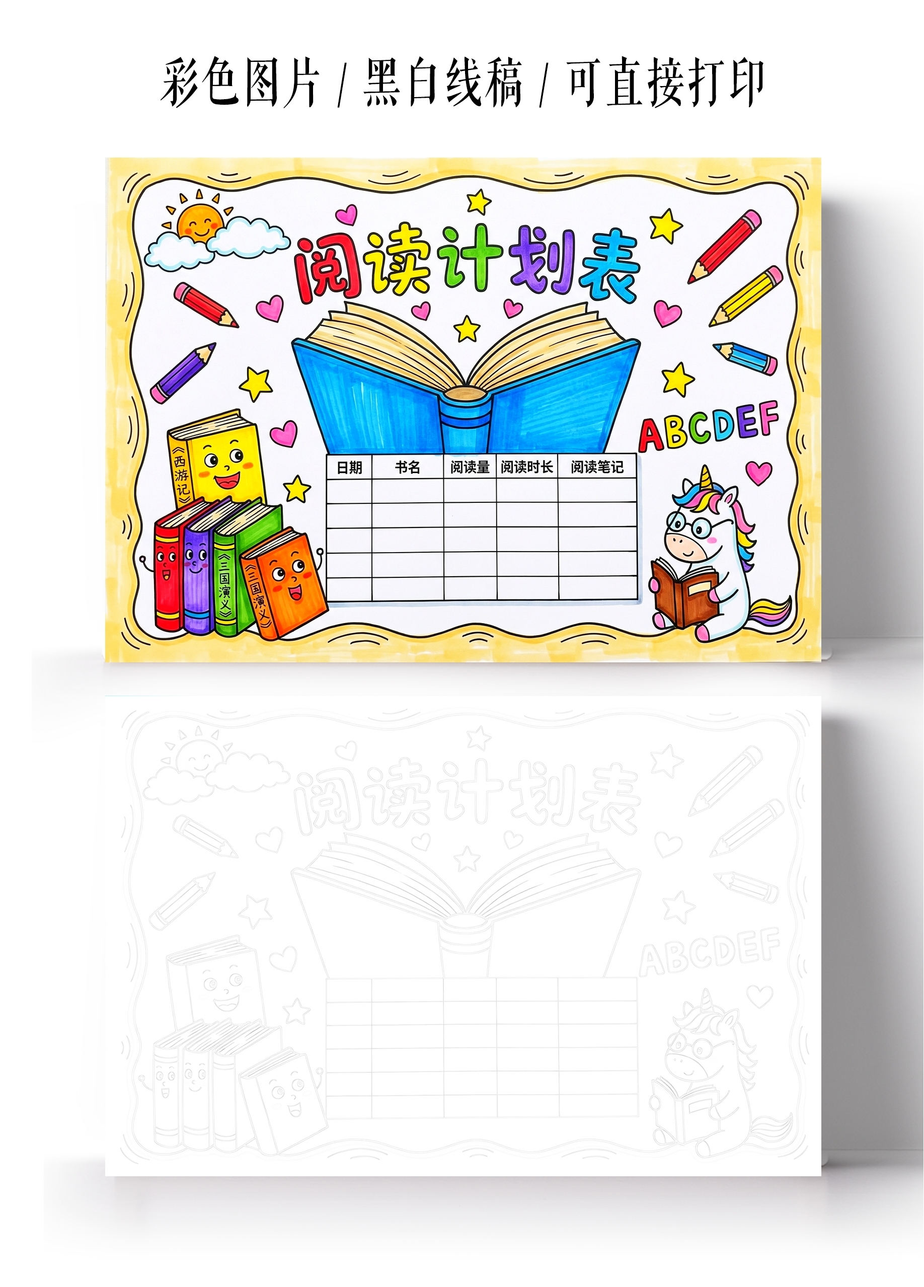 彩色卡通手绘阅读计划表小报手抄报小学生手抄报