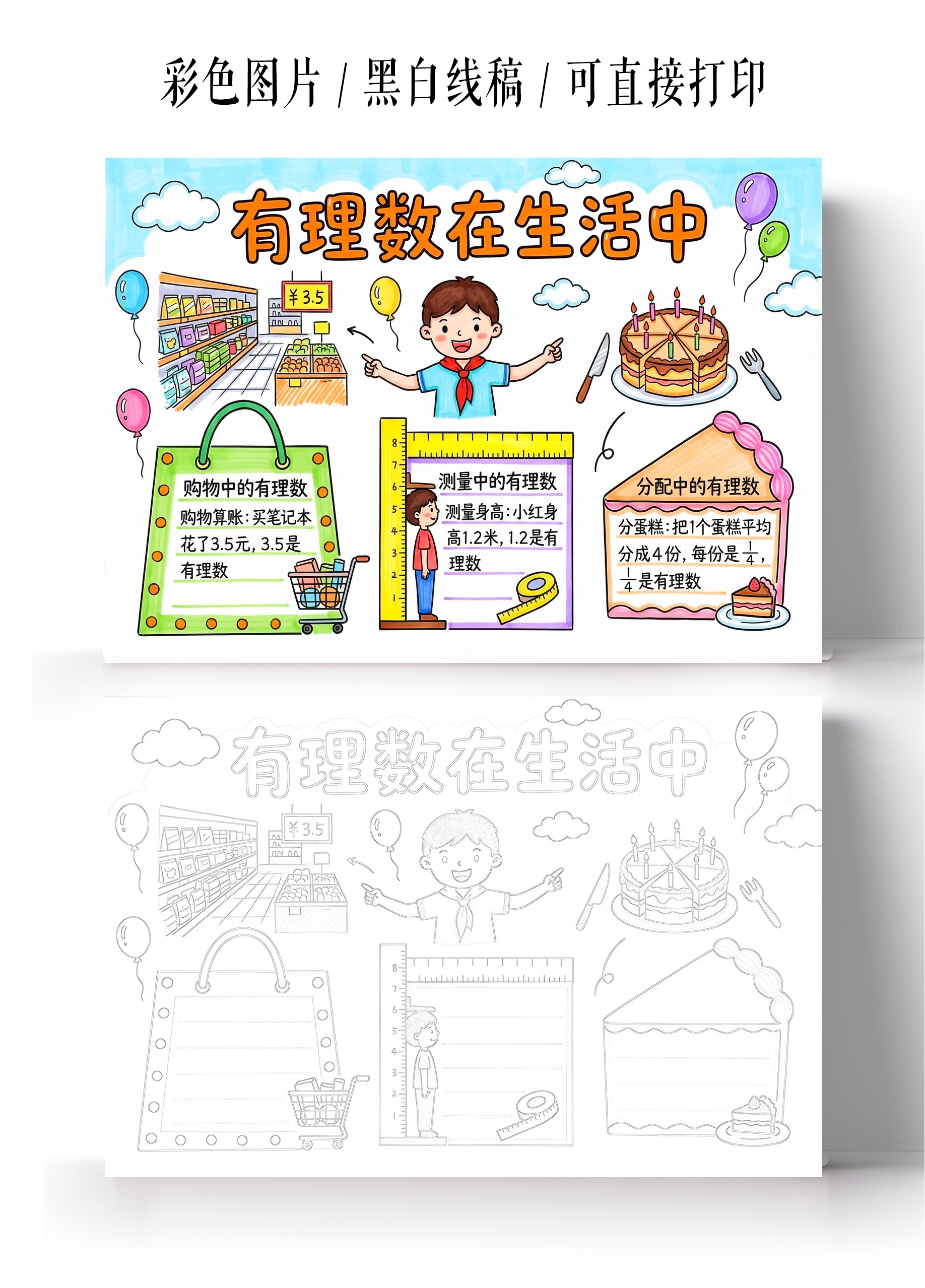 彩色卡通手绘有理数在生活中小报手抄报小学生手抄报