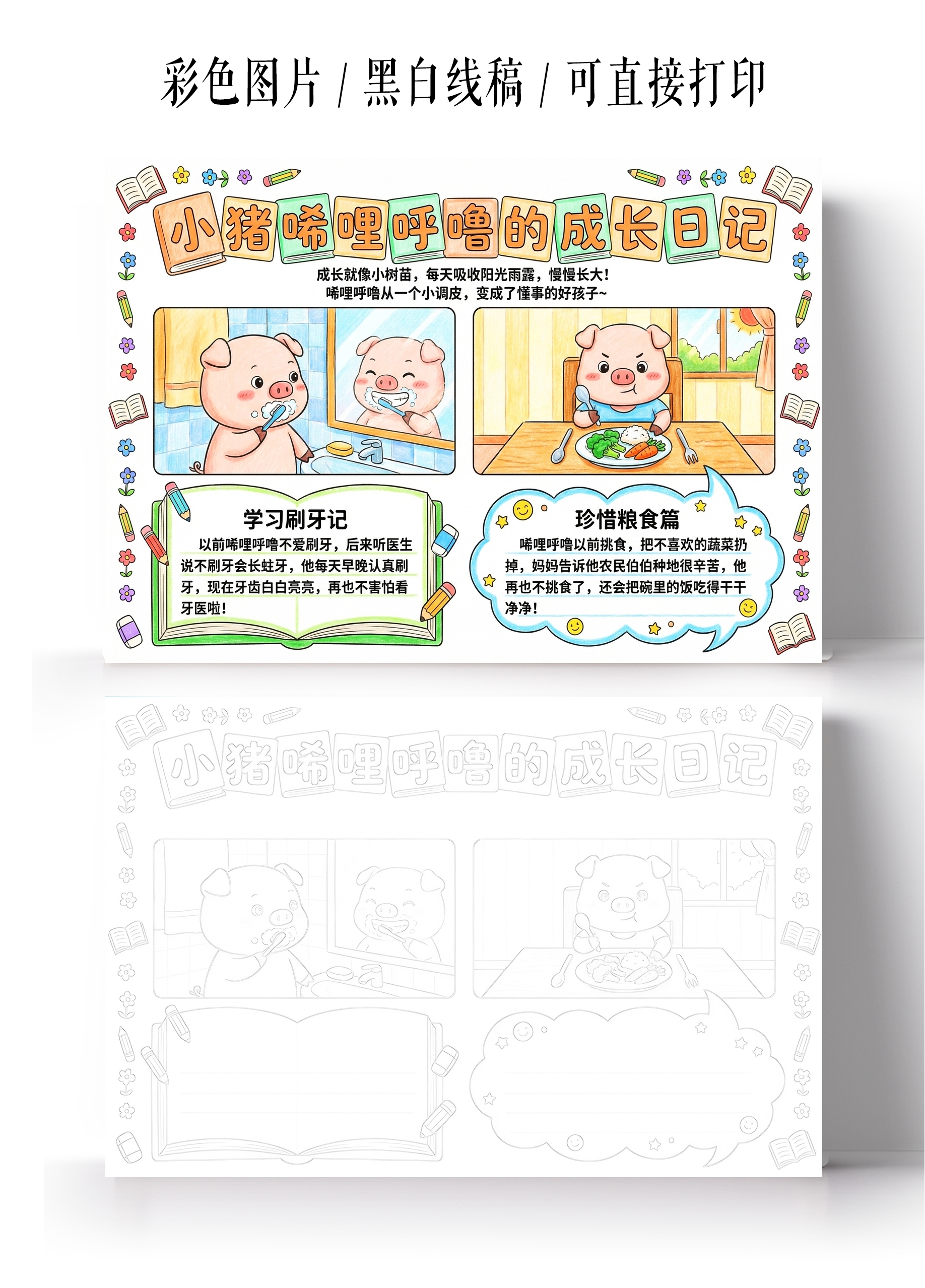 彩色卡通手绘小猪唏哩呼噜的成长日记小报手抄报小学生手抄报