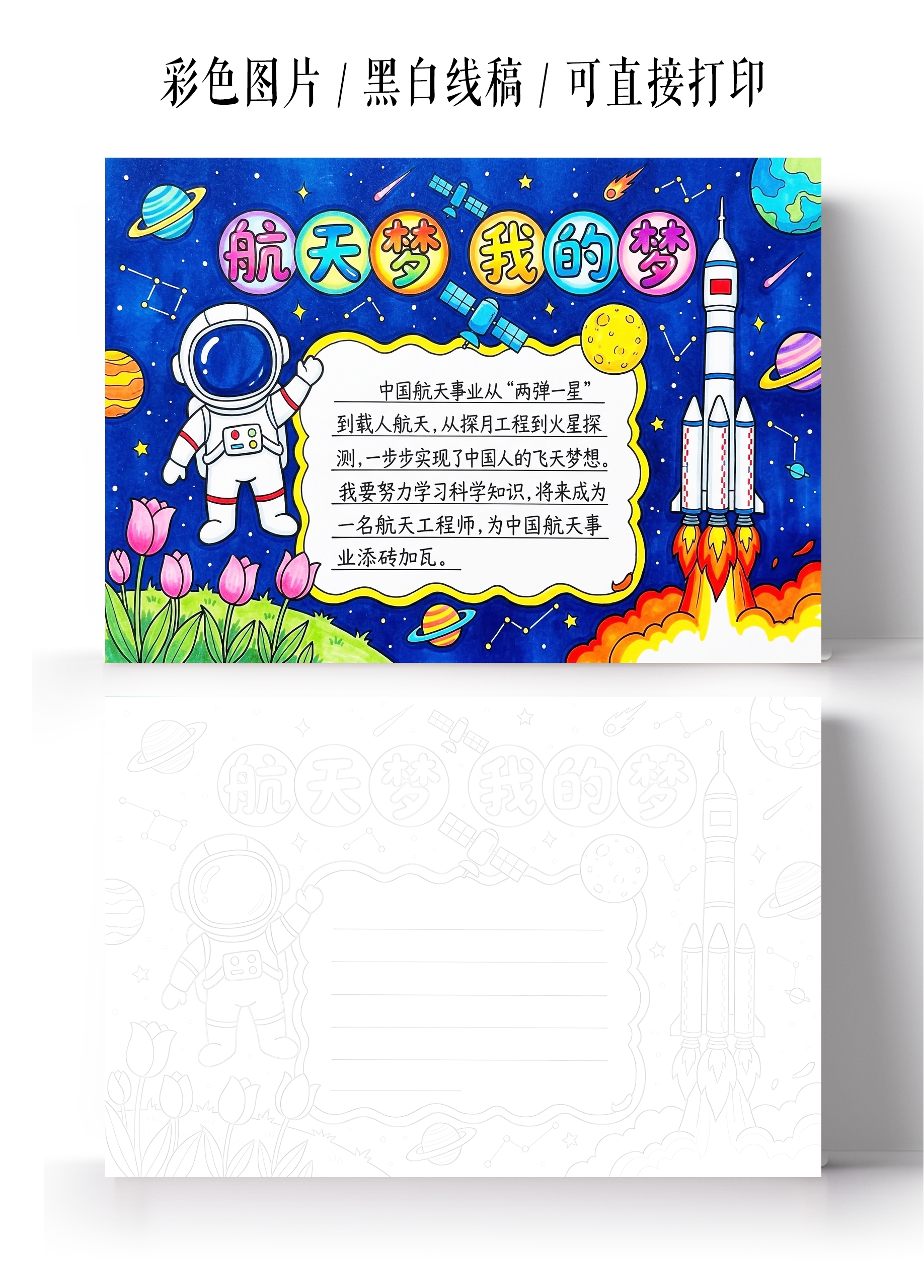 彩色卡通手绘航天梦我的梦小报手抄报小学生手抄报