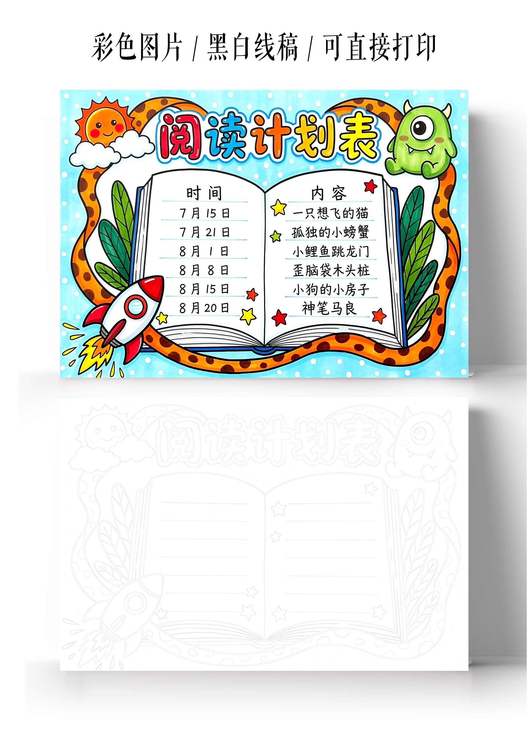 彩色卡通手绘阅读计划表小报手抄报小学生手抄报
