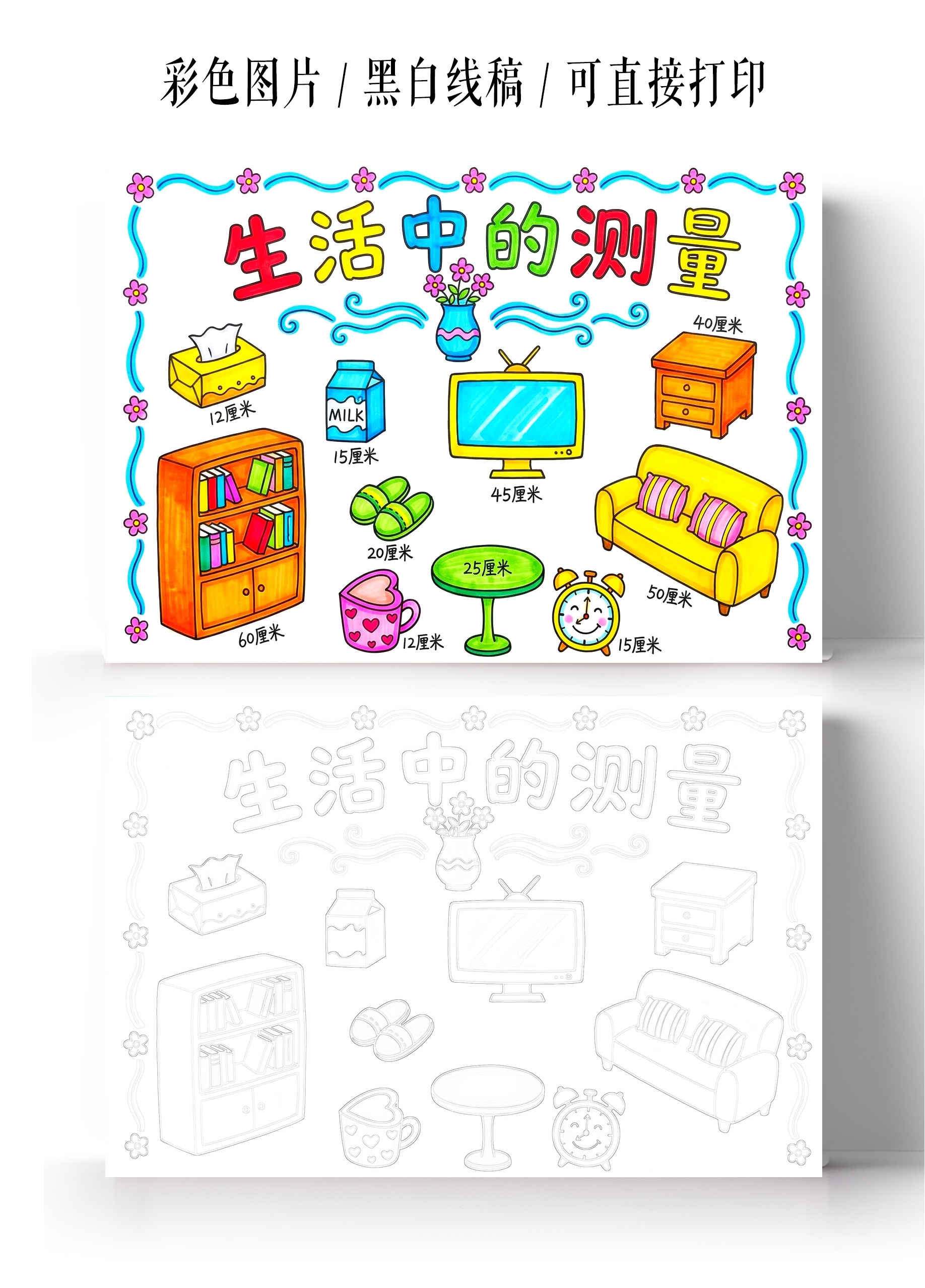 彩色卡通手绘生活中的测量小报手抄报小学生手抄报