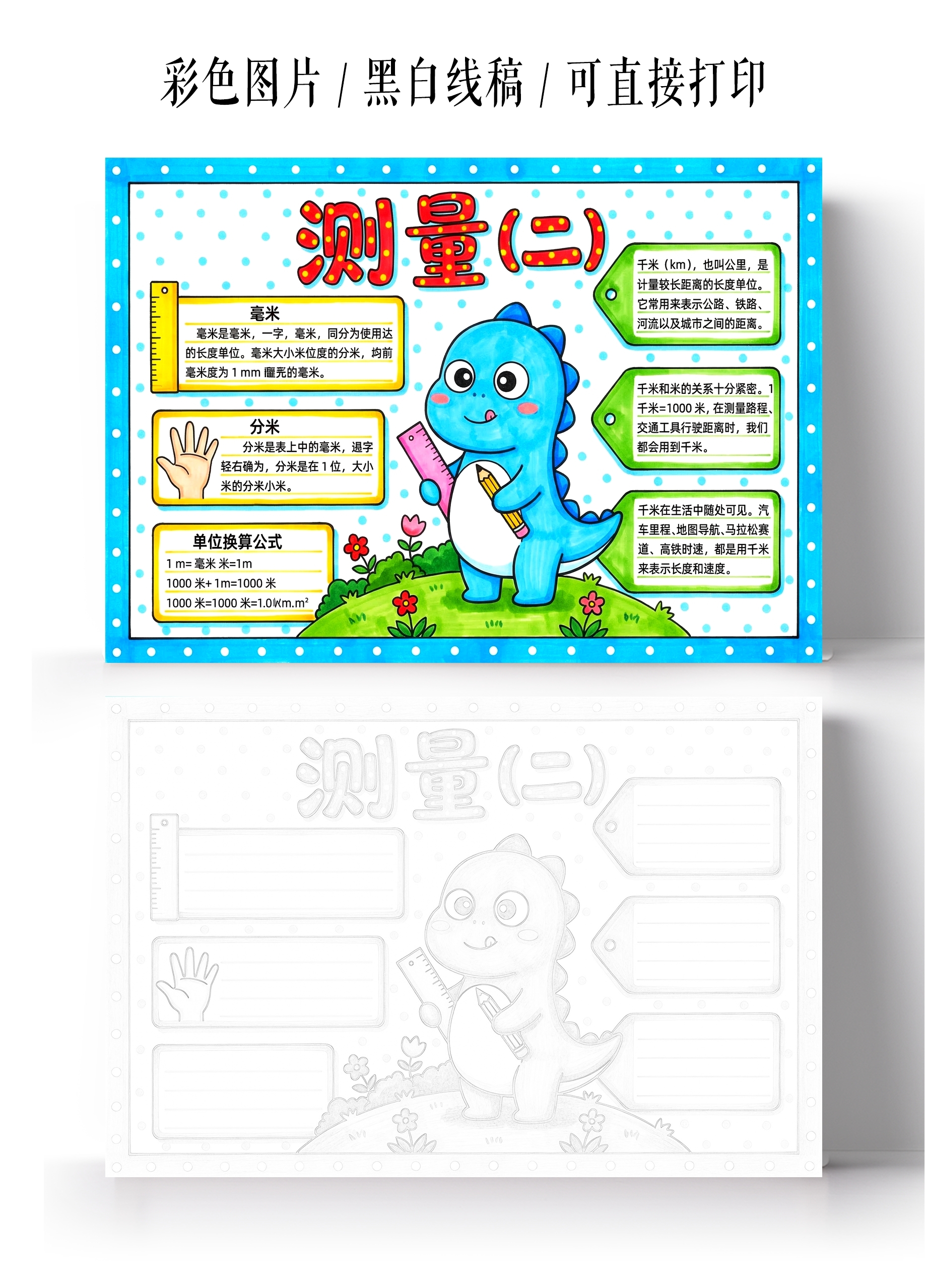 彩色卡通手绘测量小报手抄报小学生手抄报