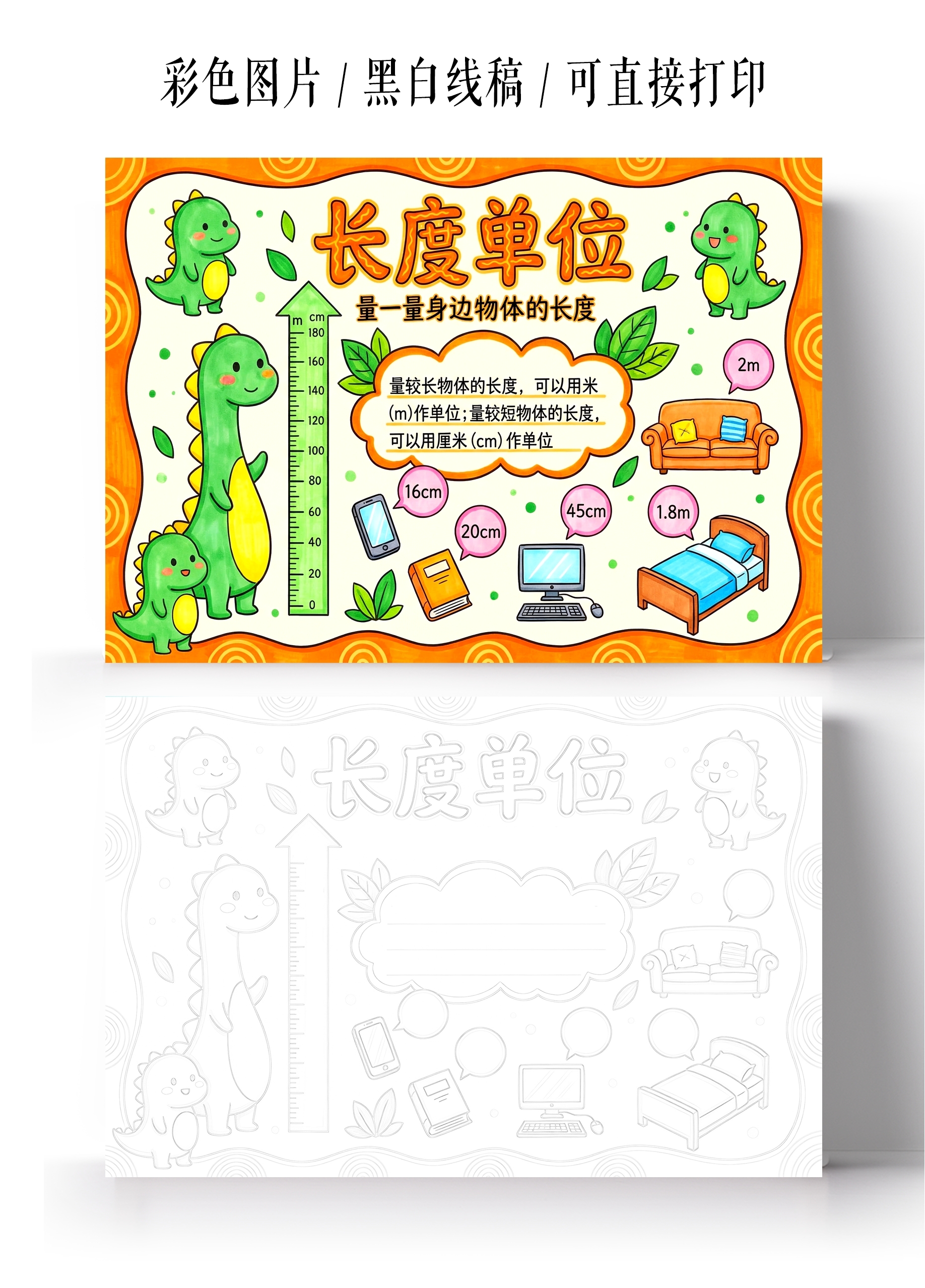 彩色卡通手绘长度单位小报手抄报小学生手抄报