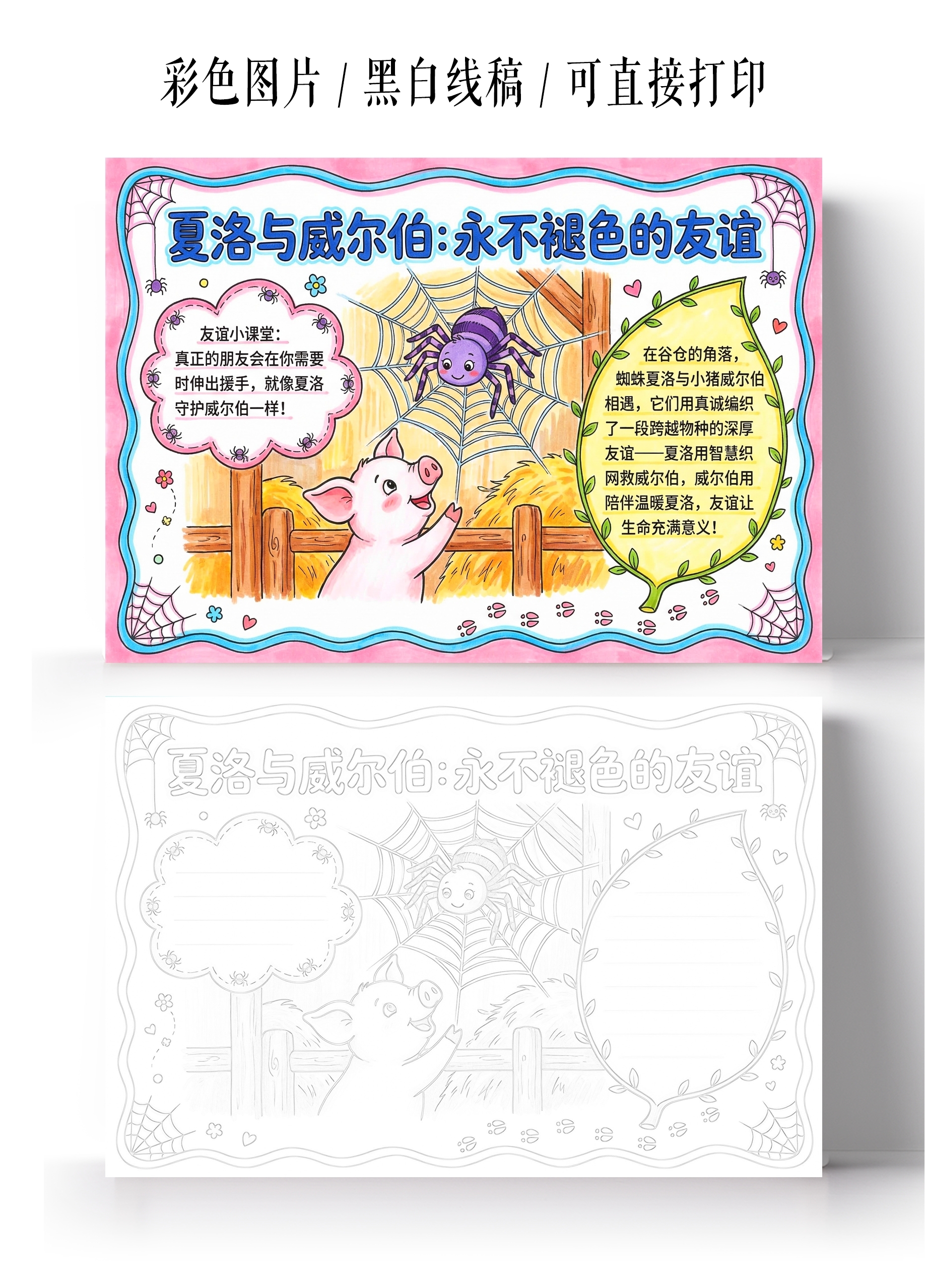 彩色卡通手绘夏洛与威尔伯永不褪色的友谊小报手抄报小学生手抄报
