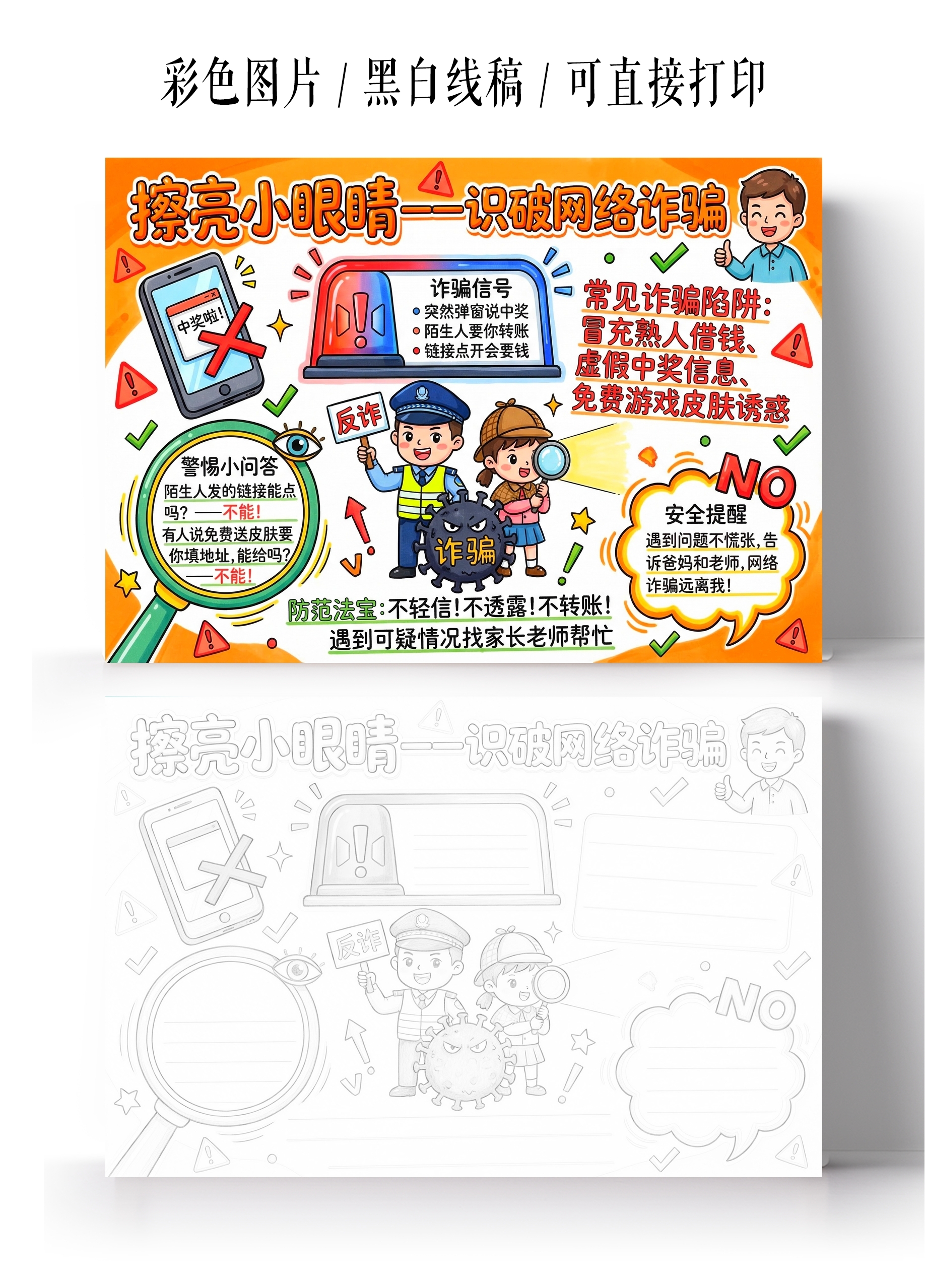 彩色卡通手绘擦亮小眼睛一识破网络诈骗小报手抄报小学生手抄报