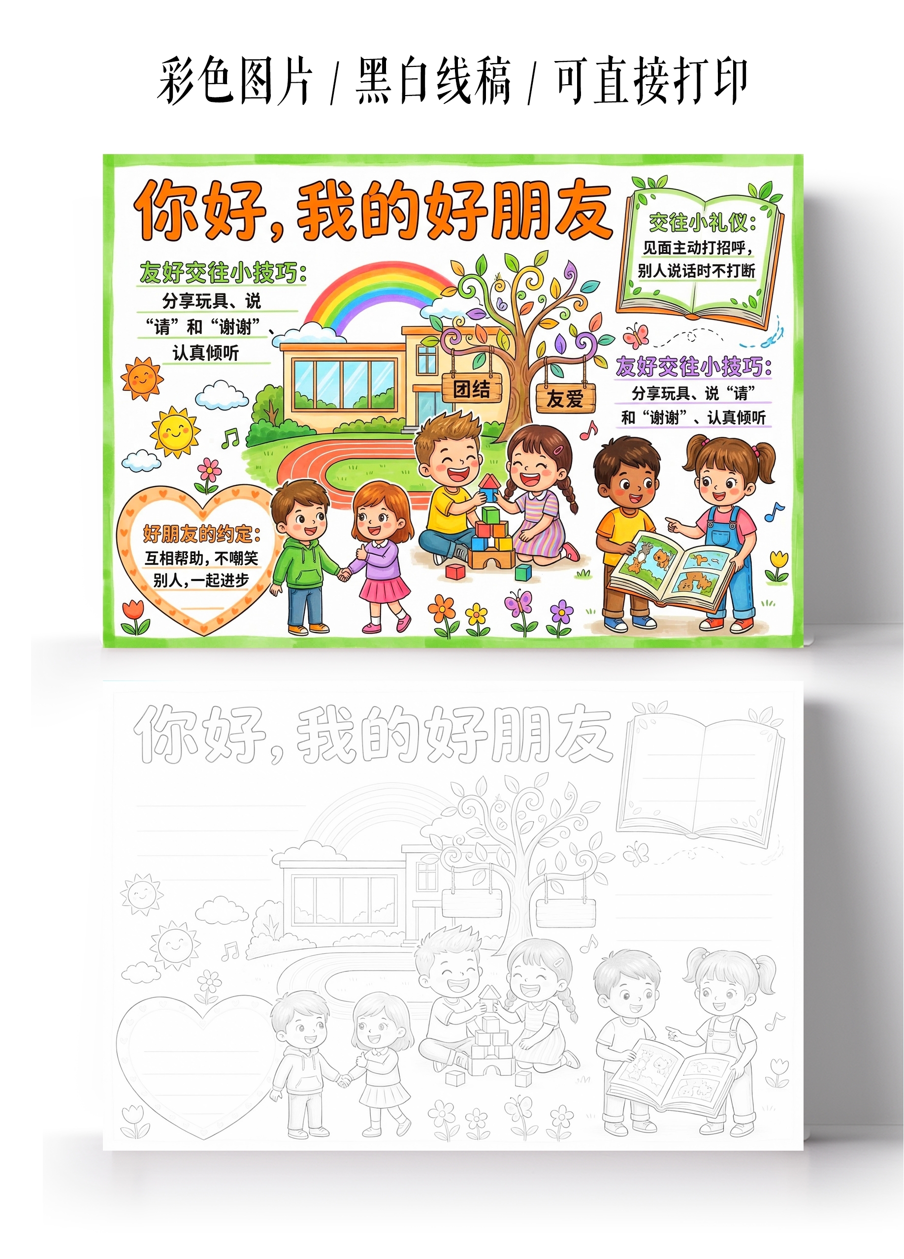 彩色卡通手绘你好我的好朋友小报手抄报小学生手抄报
