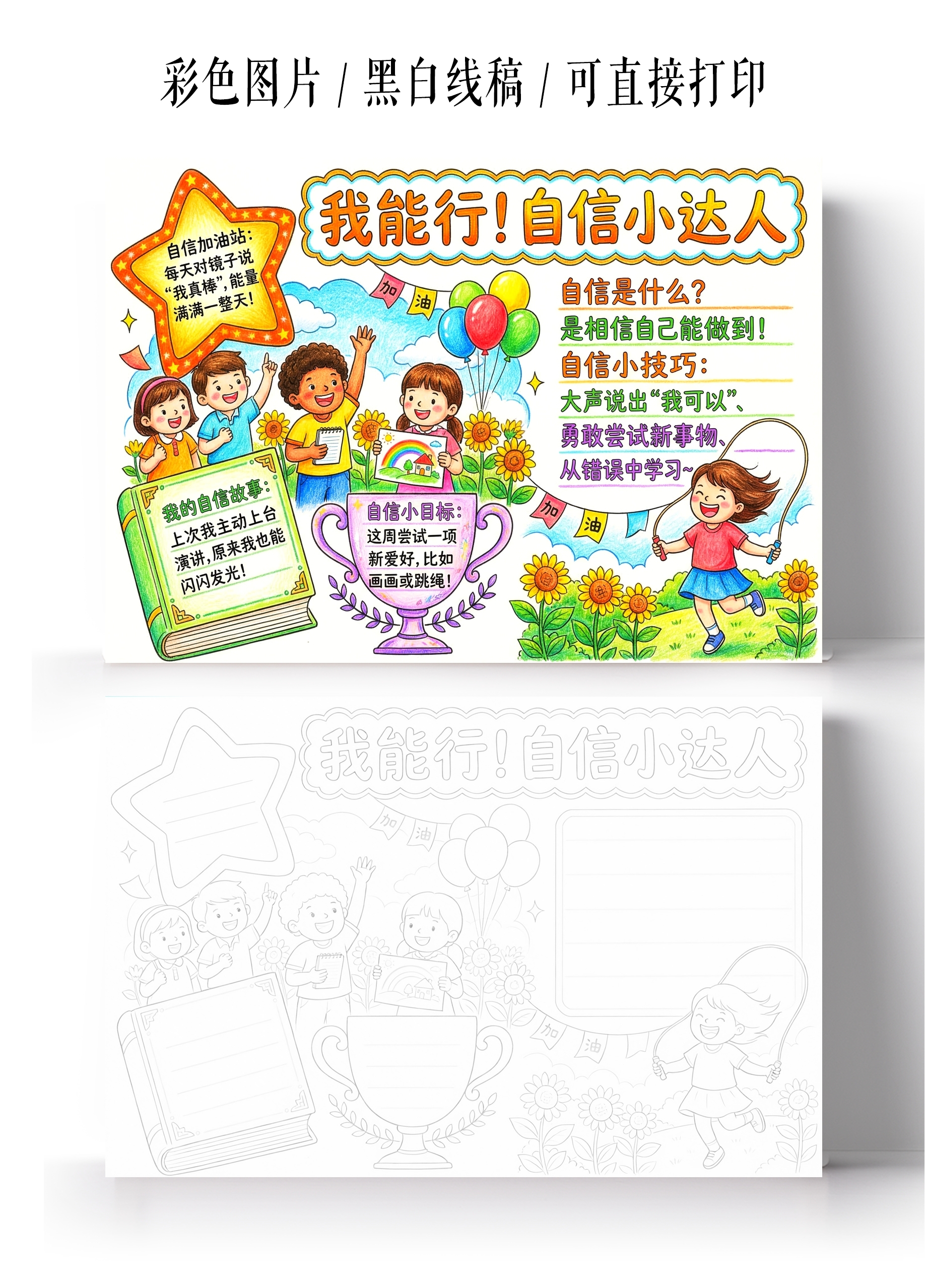 彩色卡通手绘我能行自信小达人小报手抄报小学生手抄报