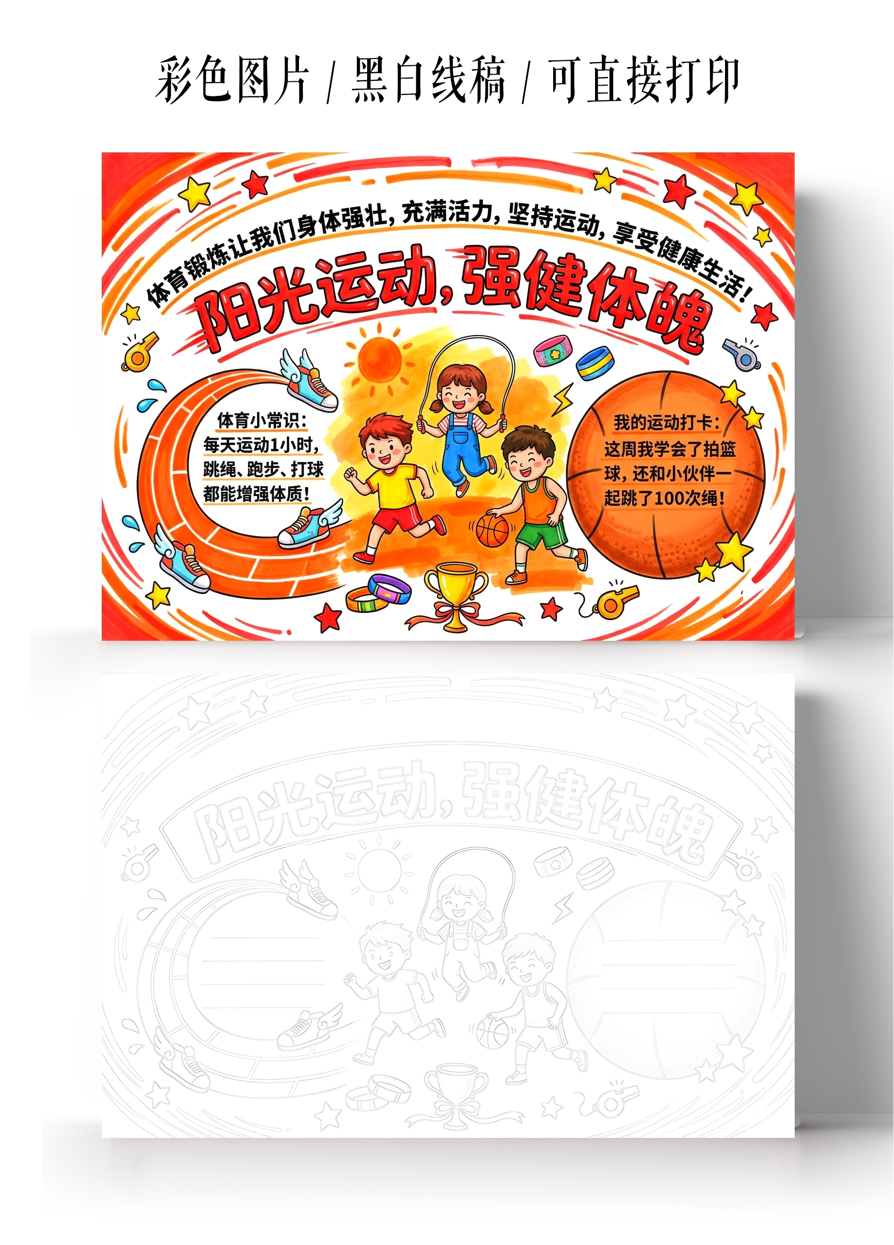 彩色卡通手绘阳光运动强健体魄小报手抄报小学生手抄报