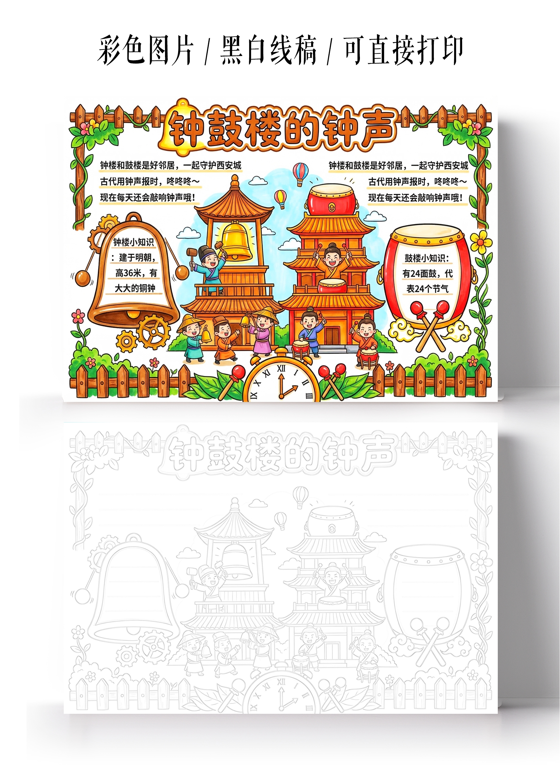 彩色卡通手绘钟鼓楼的钟声小报手抄报小学生手抄报