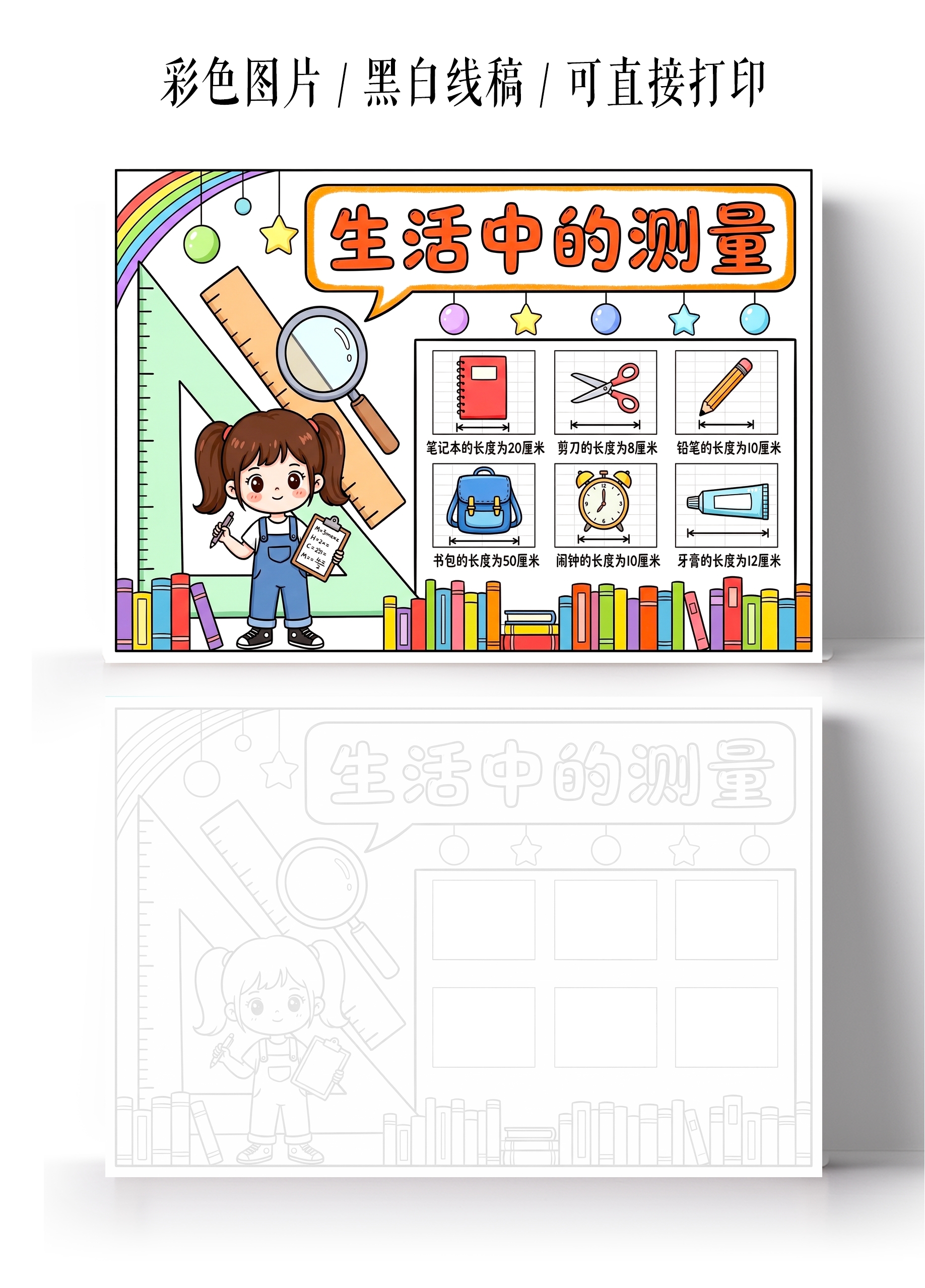 彩色卡通手绘生活中的测量小报手抄报小学生手抄报