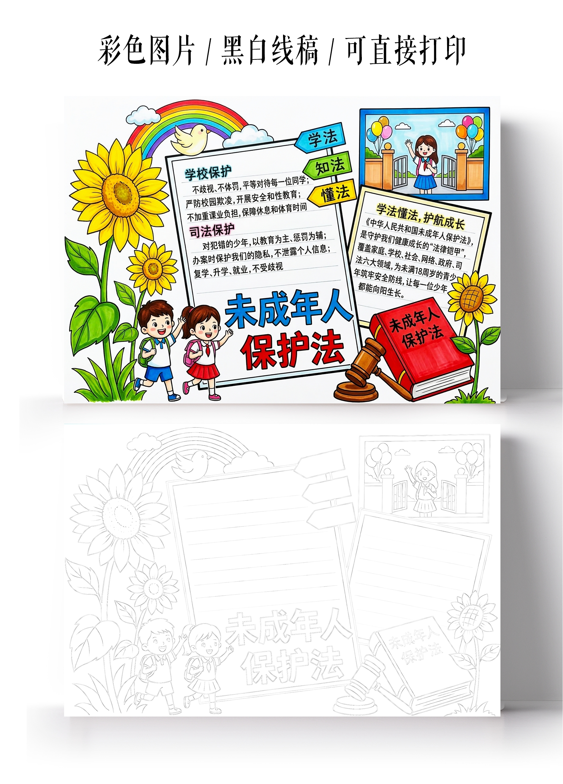 彩色卡通手绘未成年人保护法小报手抄报小学生手抄报