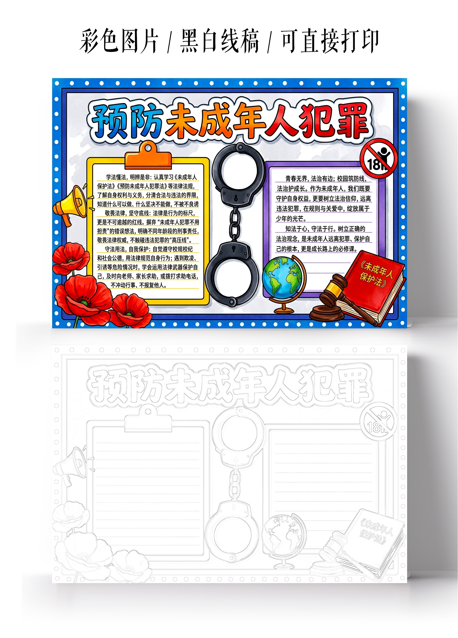 彩色卡通手绘预防未成年人犯罪小报手抄报小学生手抄报
