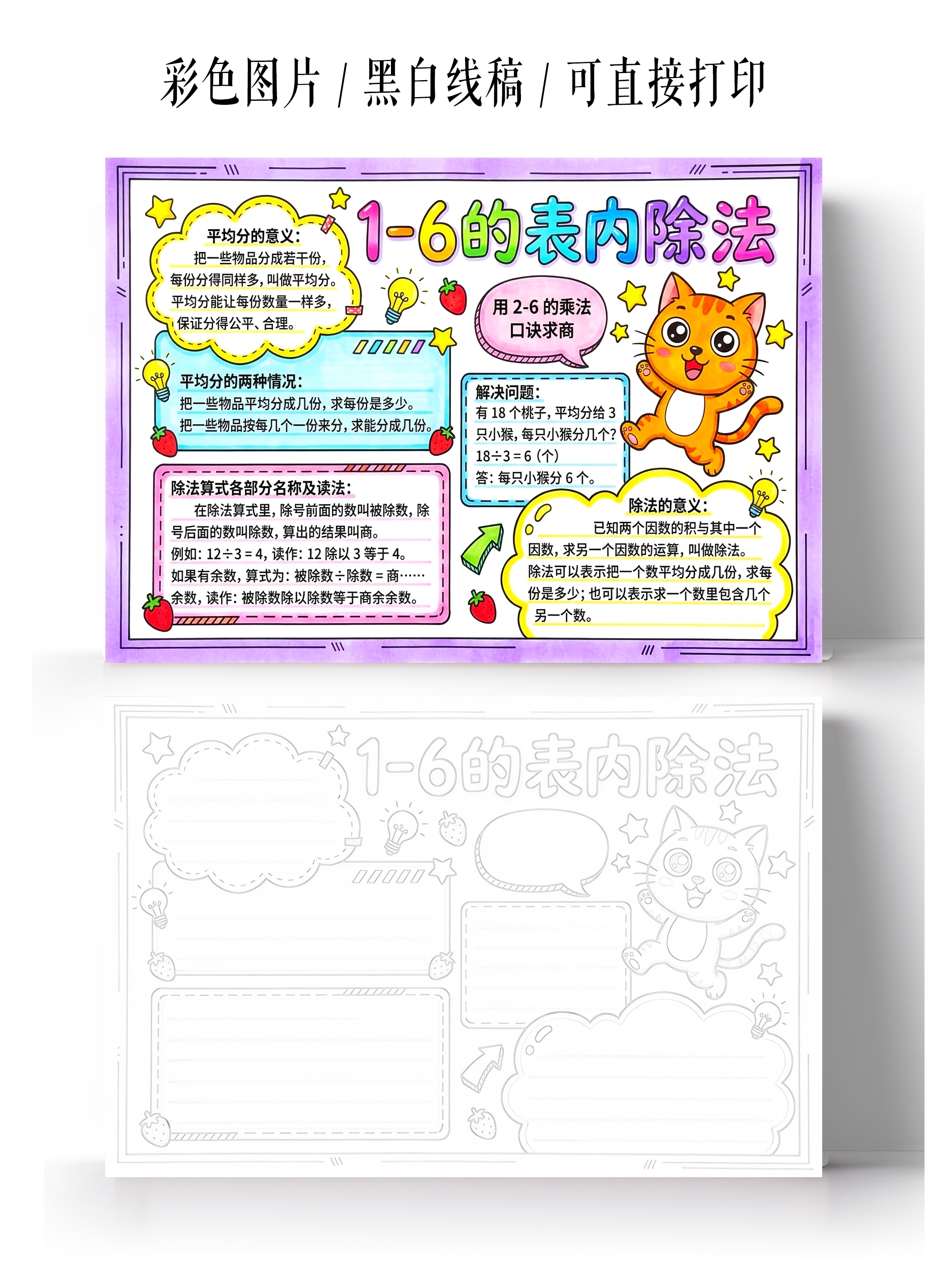 彩色卡通手绘16的表内除法小报手抄报小学生手抄报
