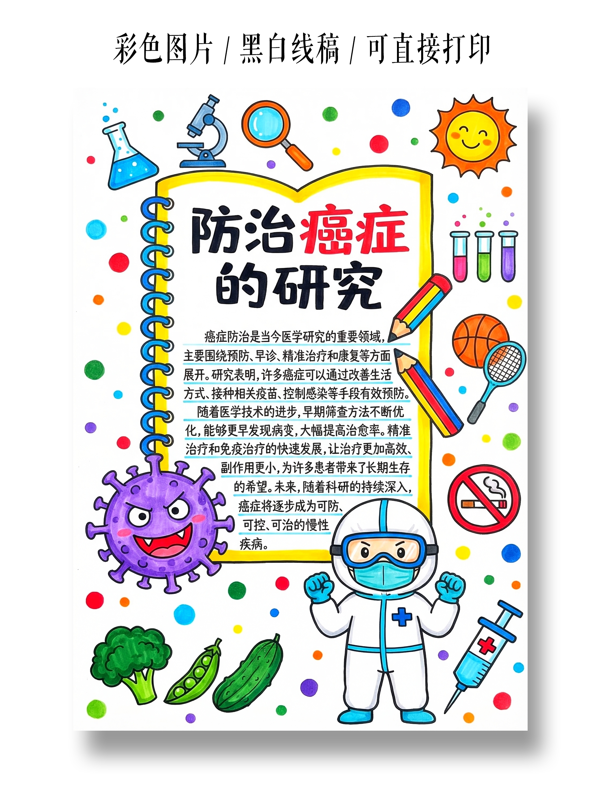 彩色卡通手绘防治癌症的研究小报手抄报小学生手抄报