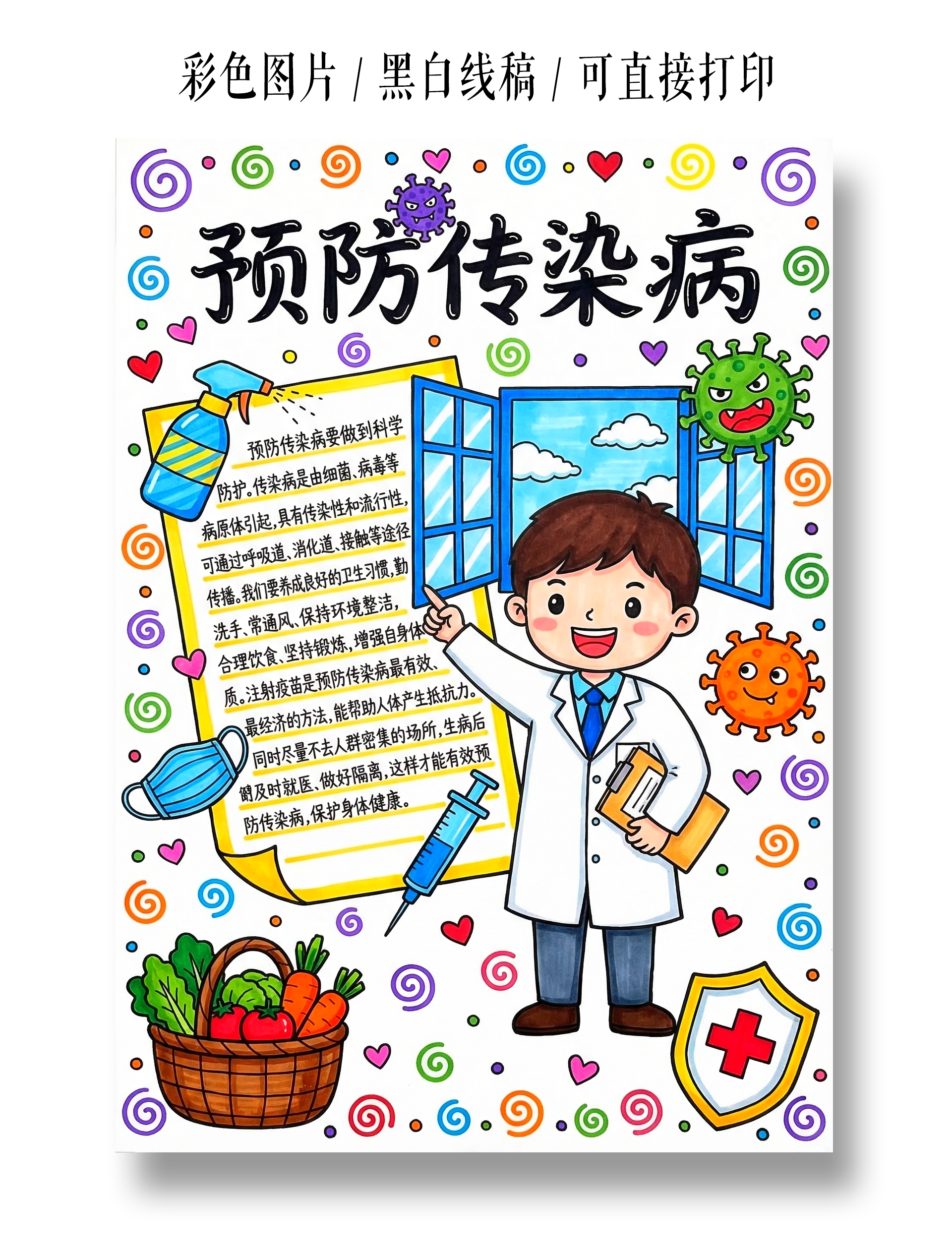 彩色卡通手绘预防传染病小报手抄报小学生手抄报