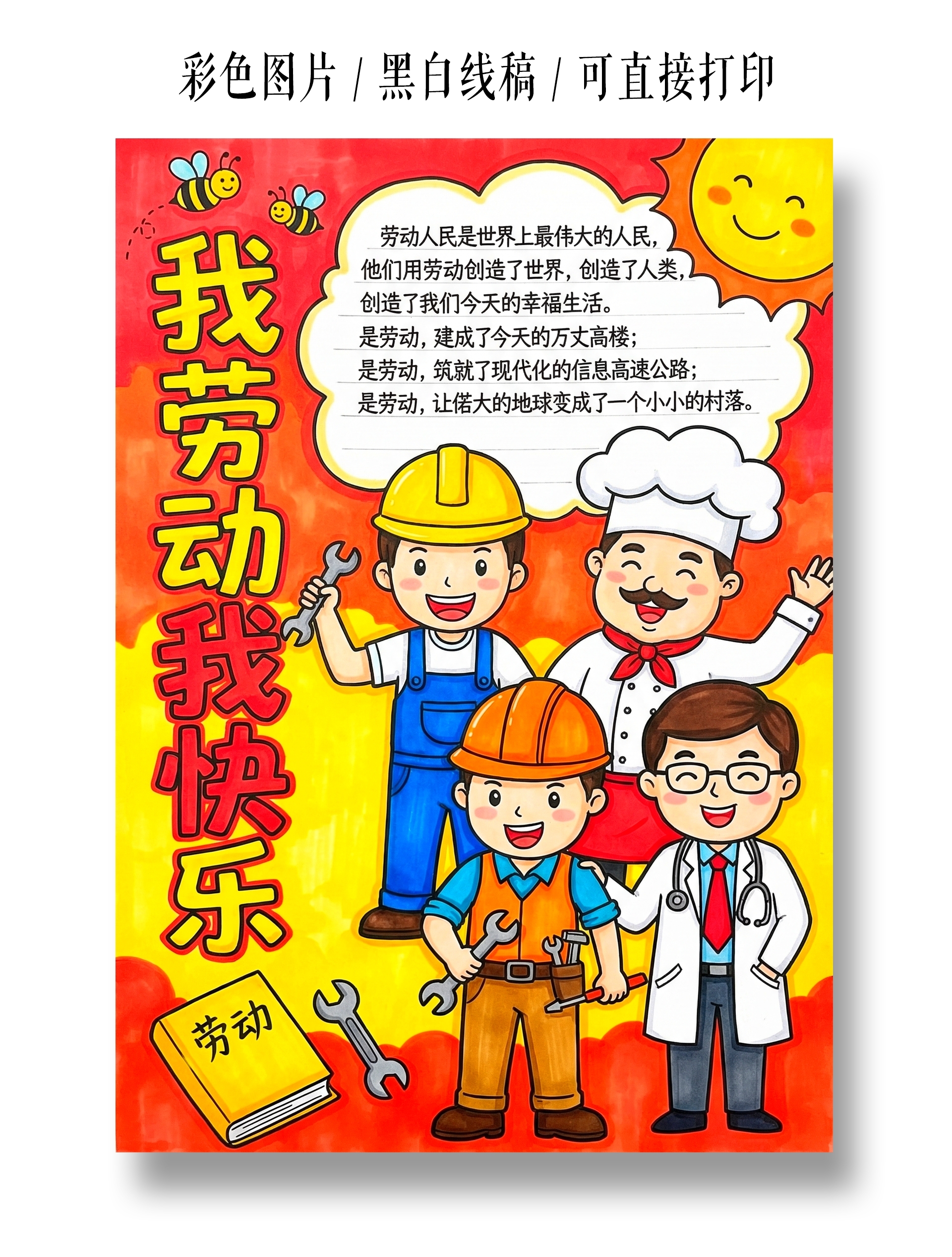 彩色卡通手绘我劳动我快乐小报手抄报小学生手抄报