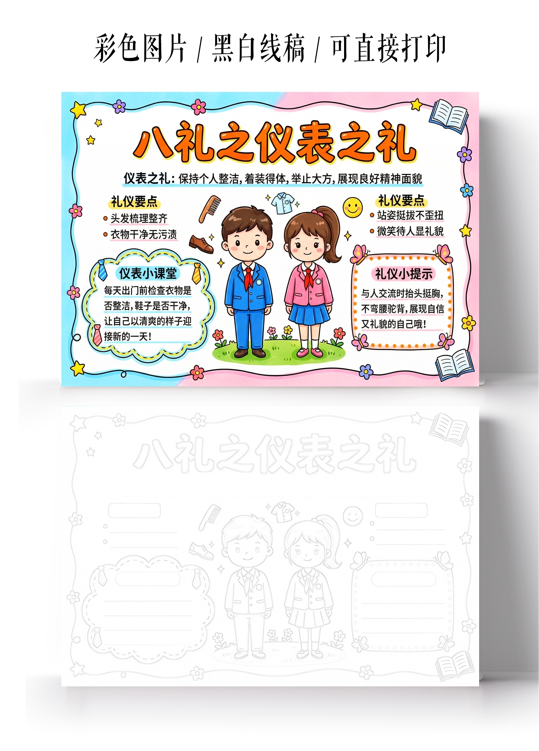 彩色卡通手绘八礼之仪表之礼小报手抄报小学生手抄报