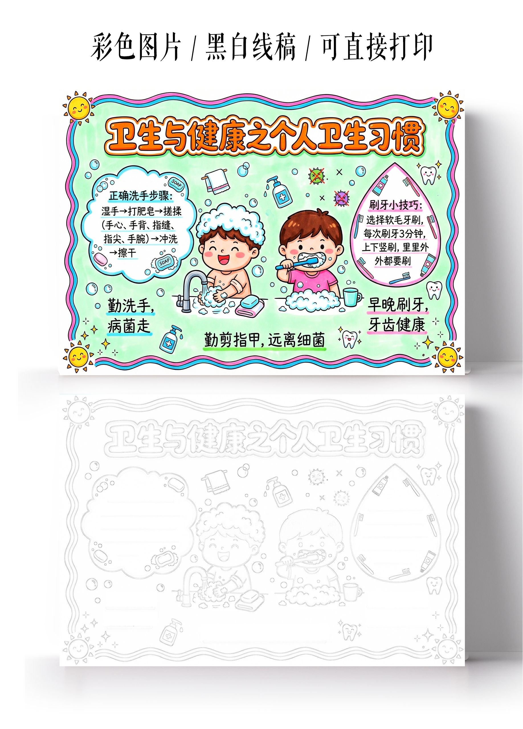 彩色卡通手绘卫生与健康之个人卫生习惯小报手抄报小学生手抄报