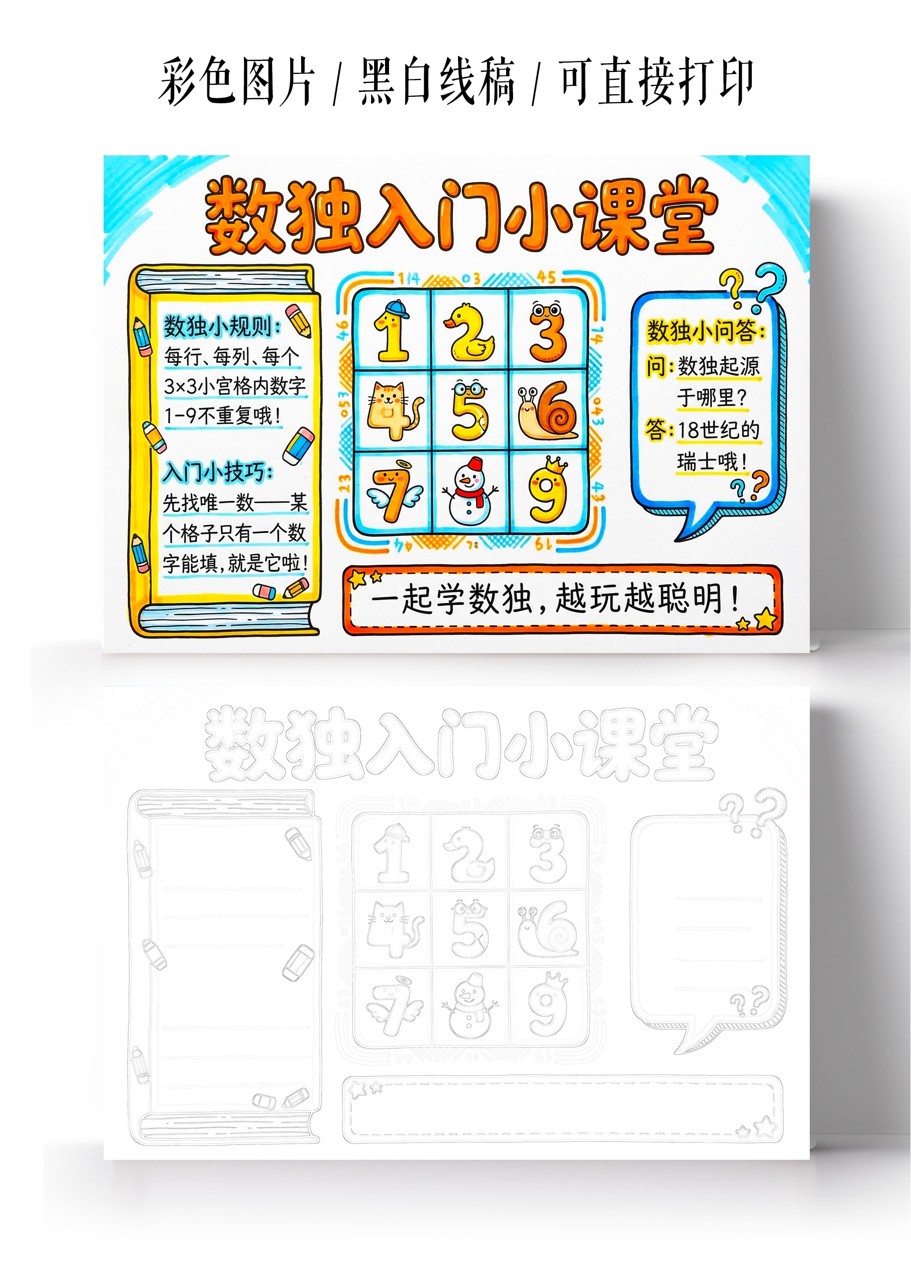 彩色卡通手绘数独入门小课堂小报手抄报小学生手抄报