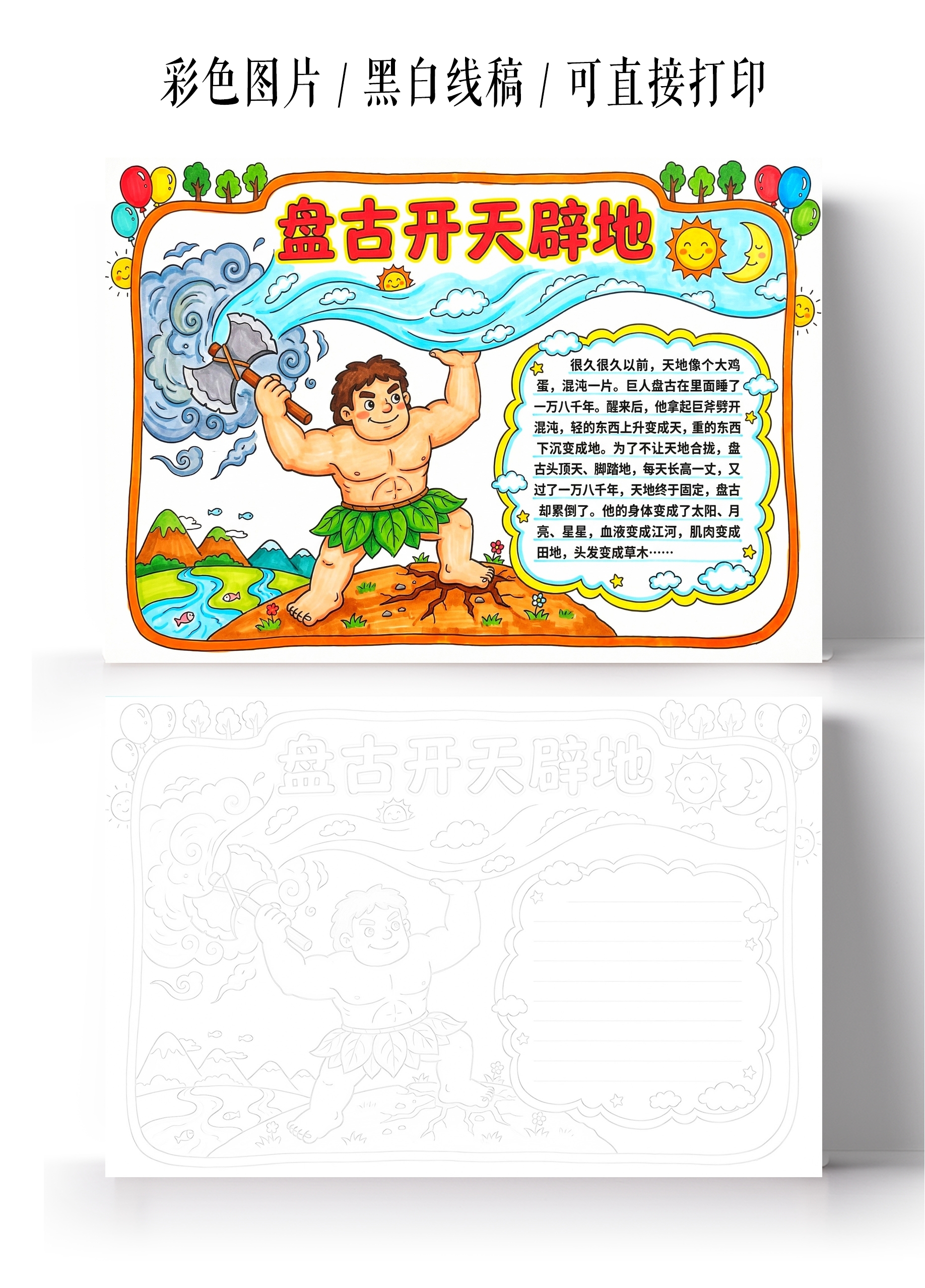 彩色卡通手绘盘古开天辟地小报手抄报小学生手抄报