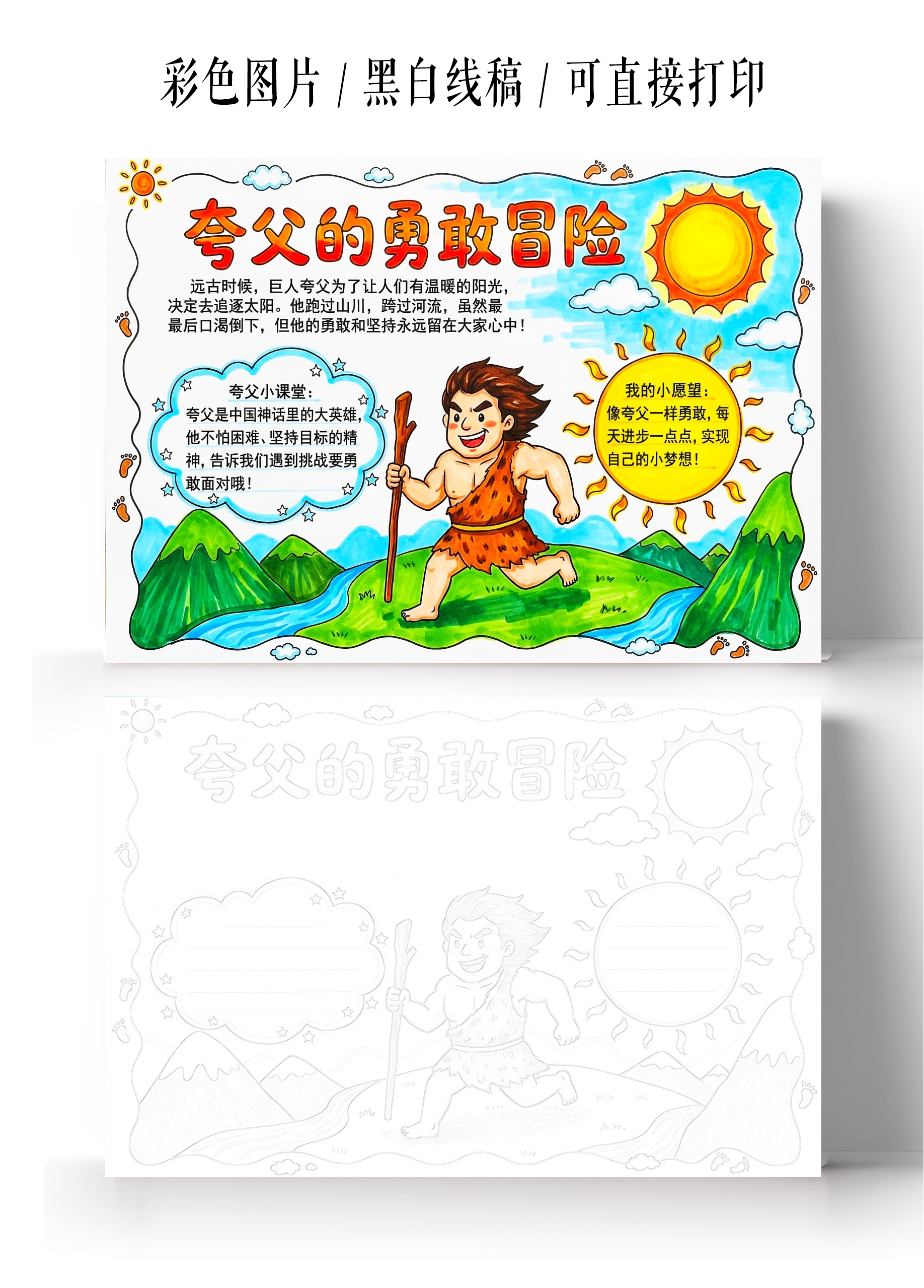 彩色卡通手绘夸父的勇敢冒险小报手抄报小学生手抄报