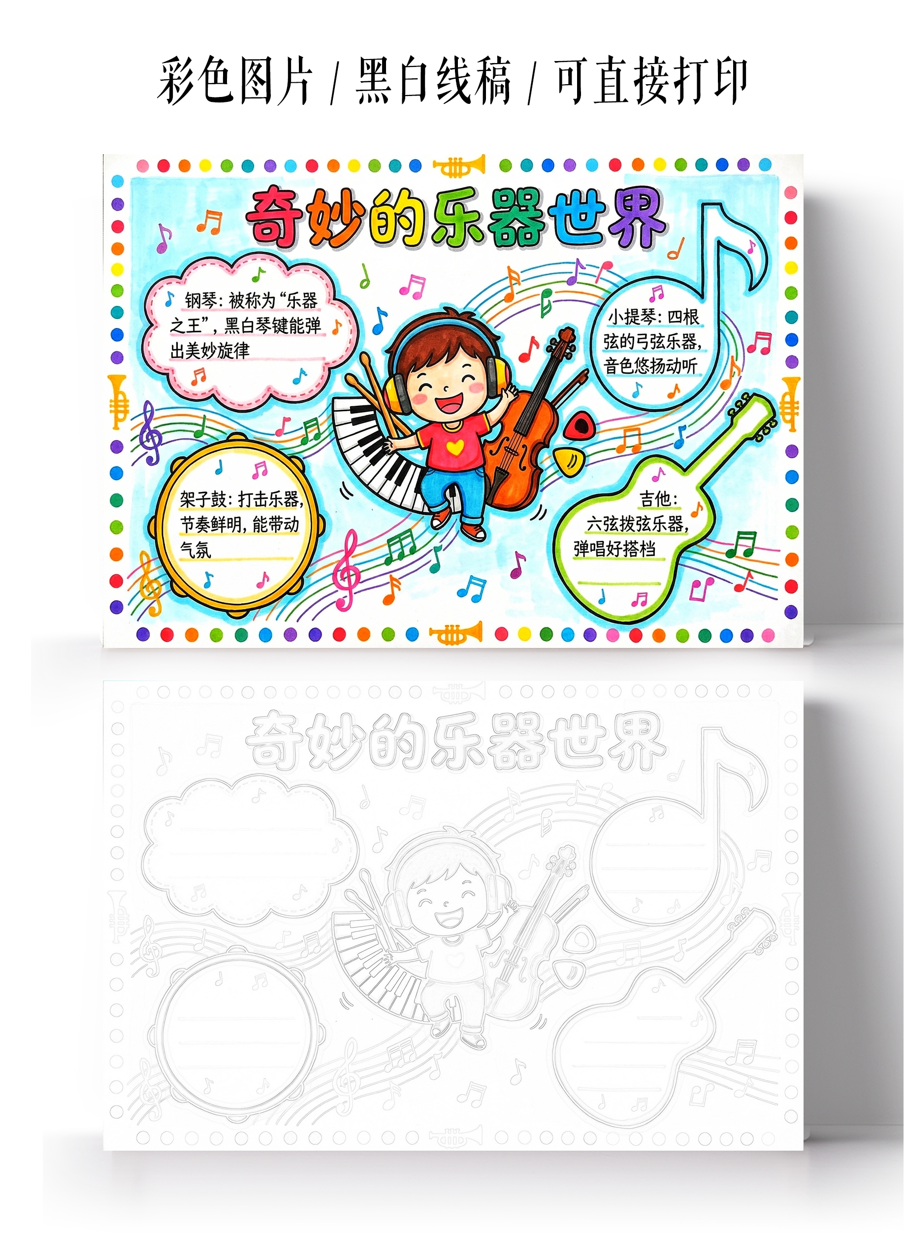 彩色卡通手绘奇妙的乐器世界小报手抄报小学生手抄报