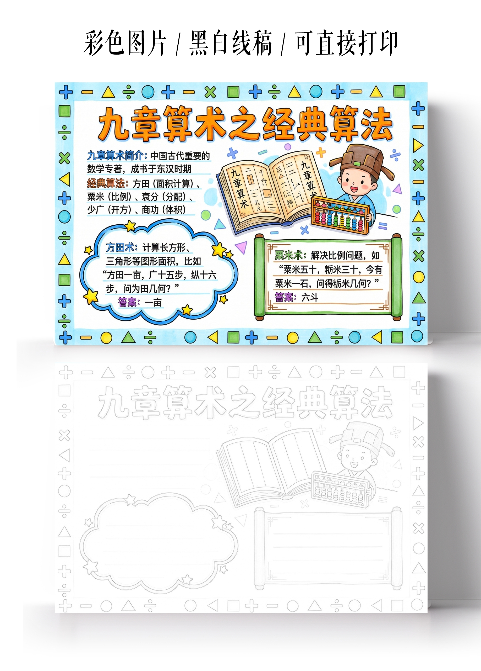 彩色卡通手绘九章算术之经典算法小报手抄报小学生手抄报