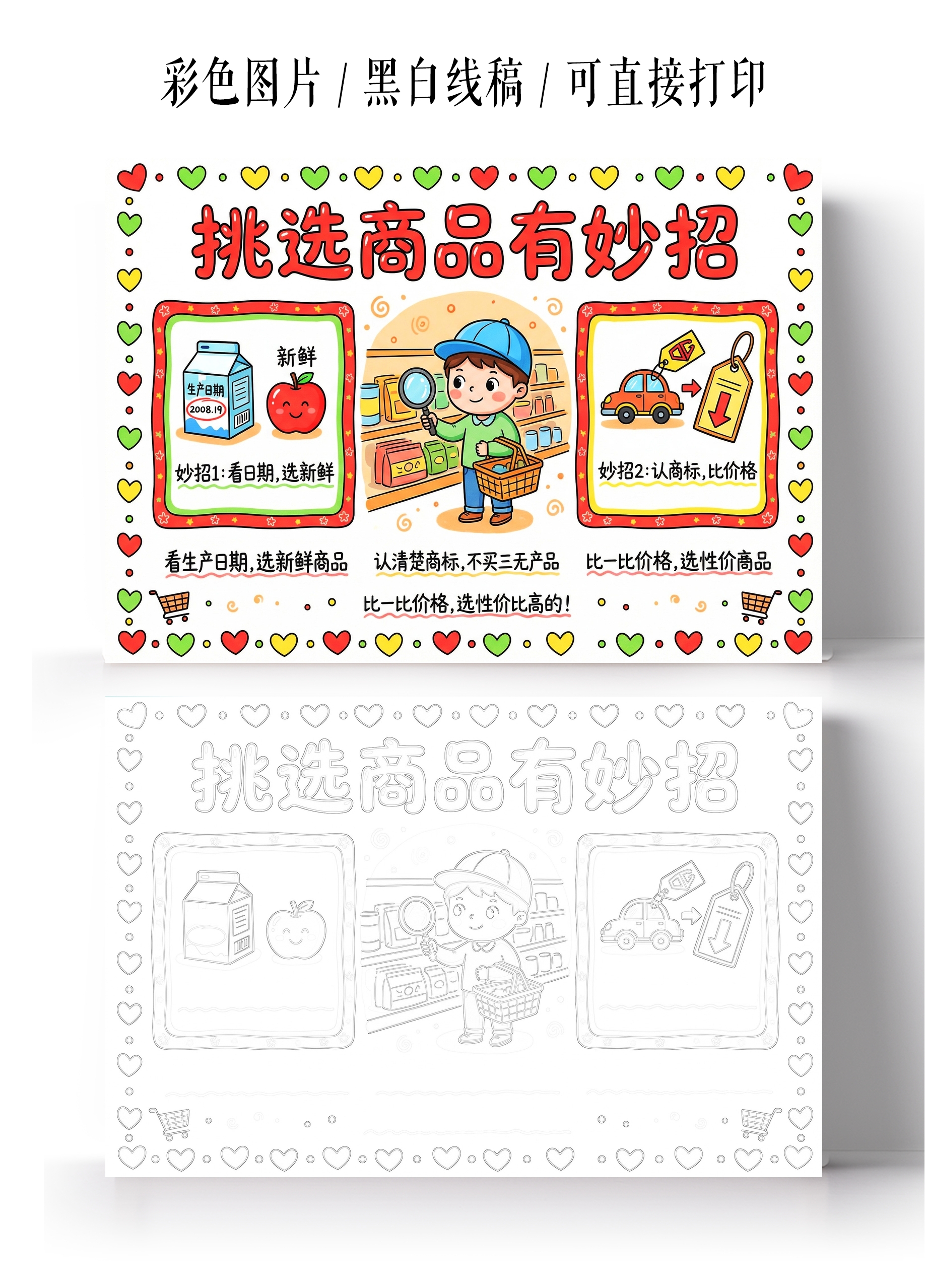 彩色卡通手绘挑选商品有妙招小报手抄报小学生手抄报
