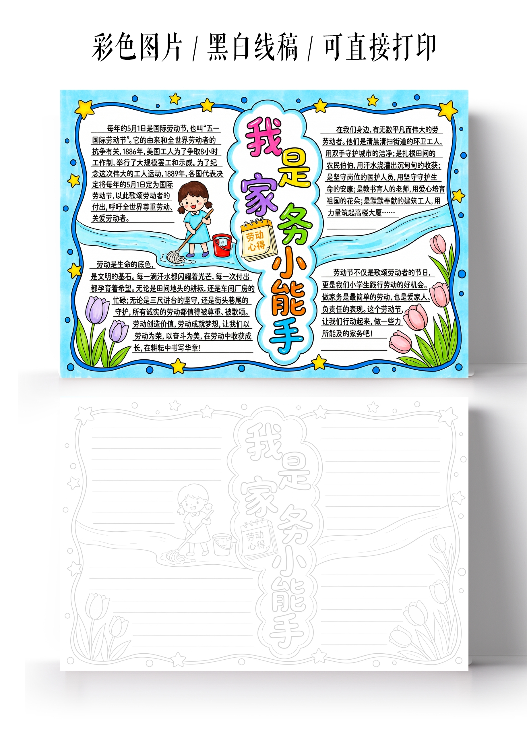 彩色卡通手绘我是家务小能手小报手抄报小学生手抄报
