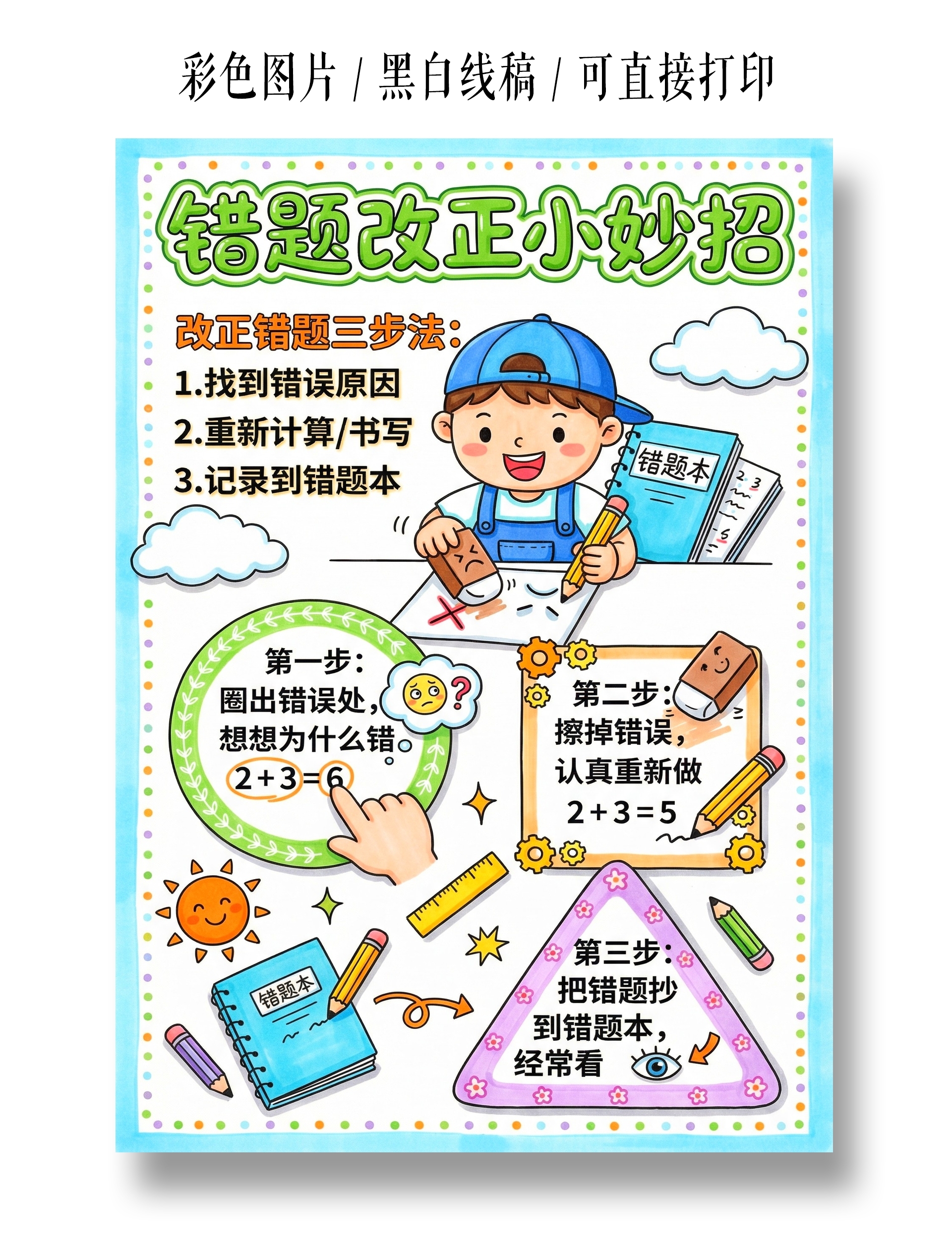 彩色卡通手绘错题改正小妙招小报手抄报小学生手抄报