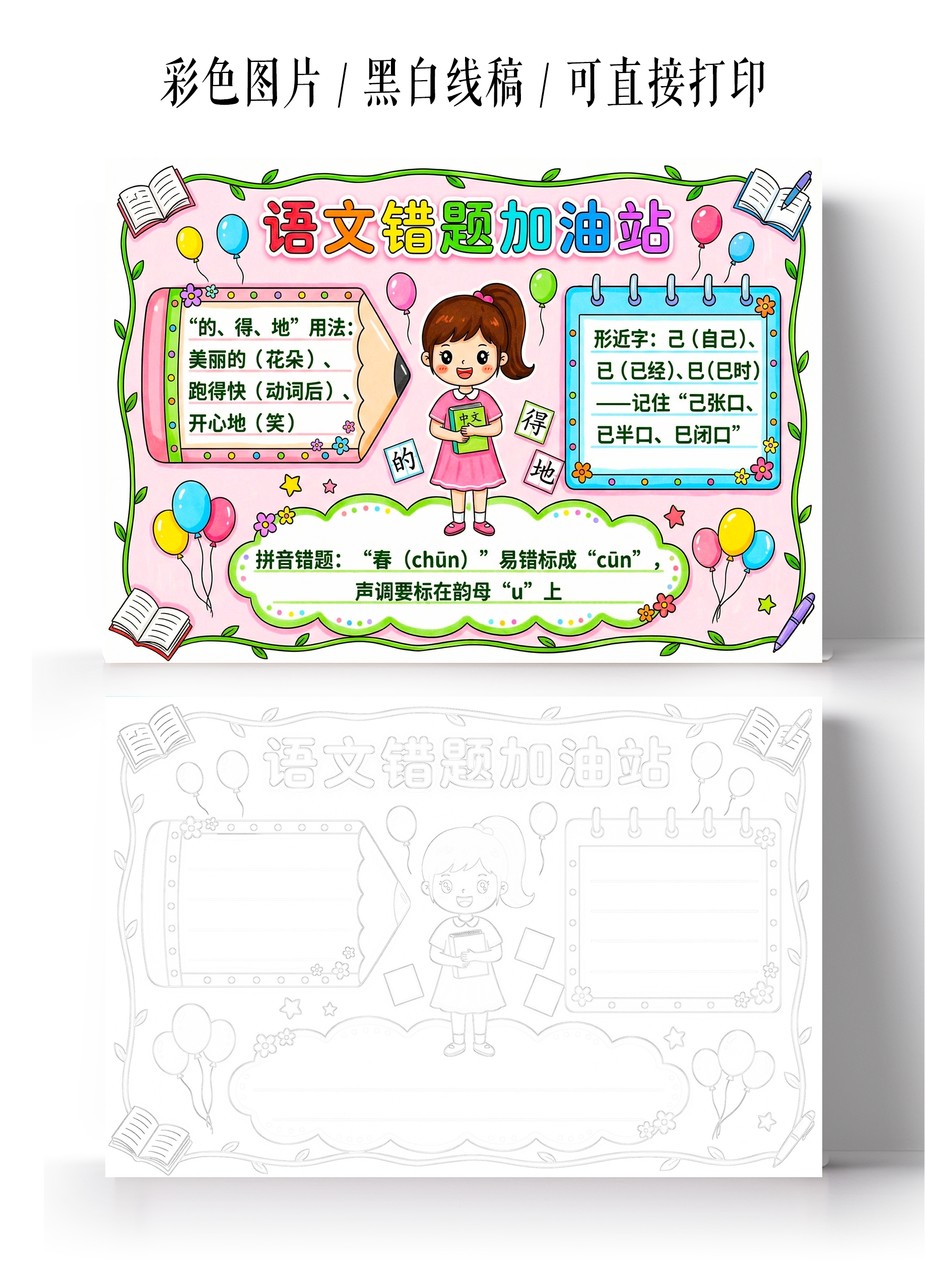 彩色卡通手绘语文错题加油站小报手抄报小学生手抄报