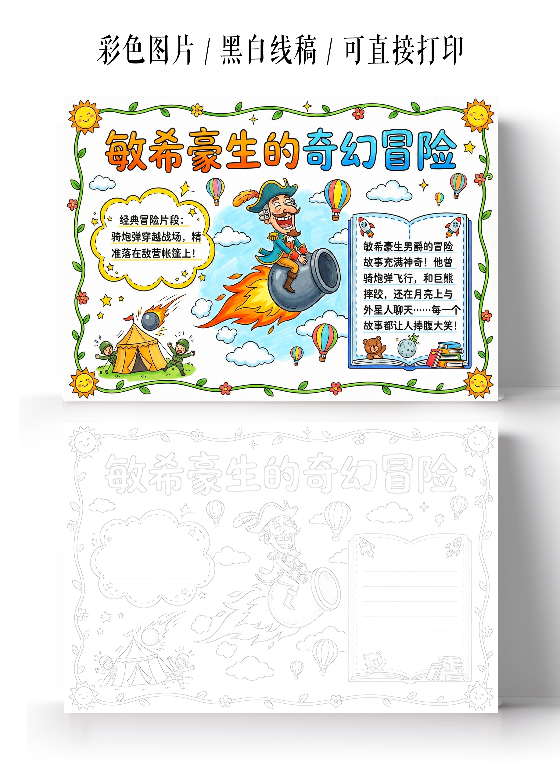 彩色卡通手绘敏希豪生的奇幻冒险小报手抄报小学生手抄报