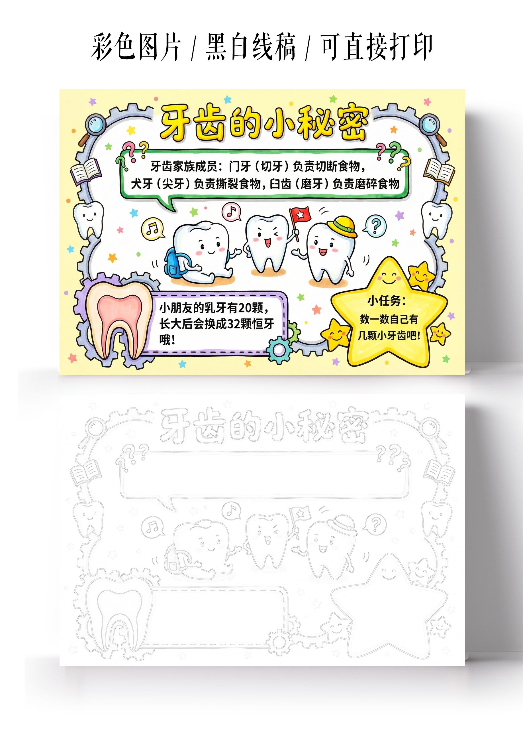 彩色卡通手绘牙齿的小秘密小报手抄报小学生手抄报