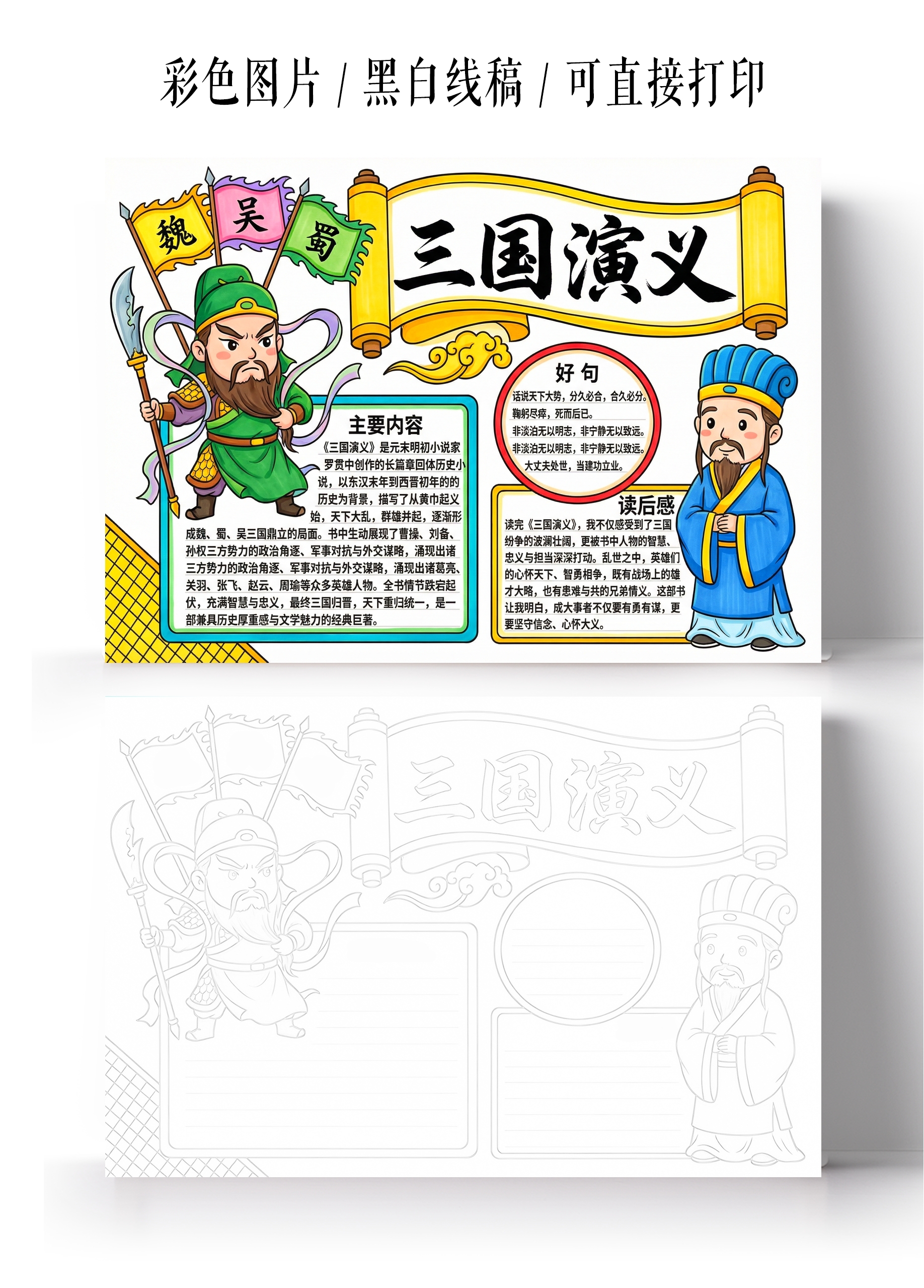 彩色卡通手绘三国演义小报手抄报读书