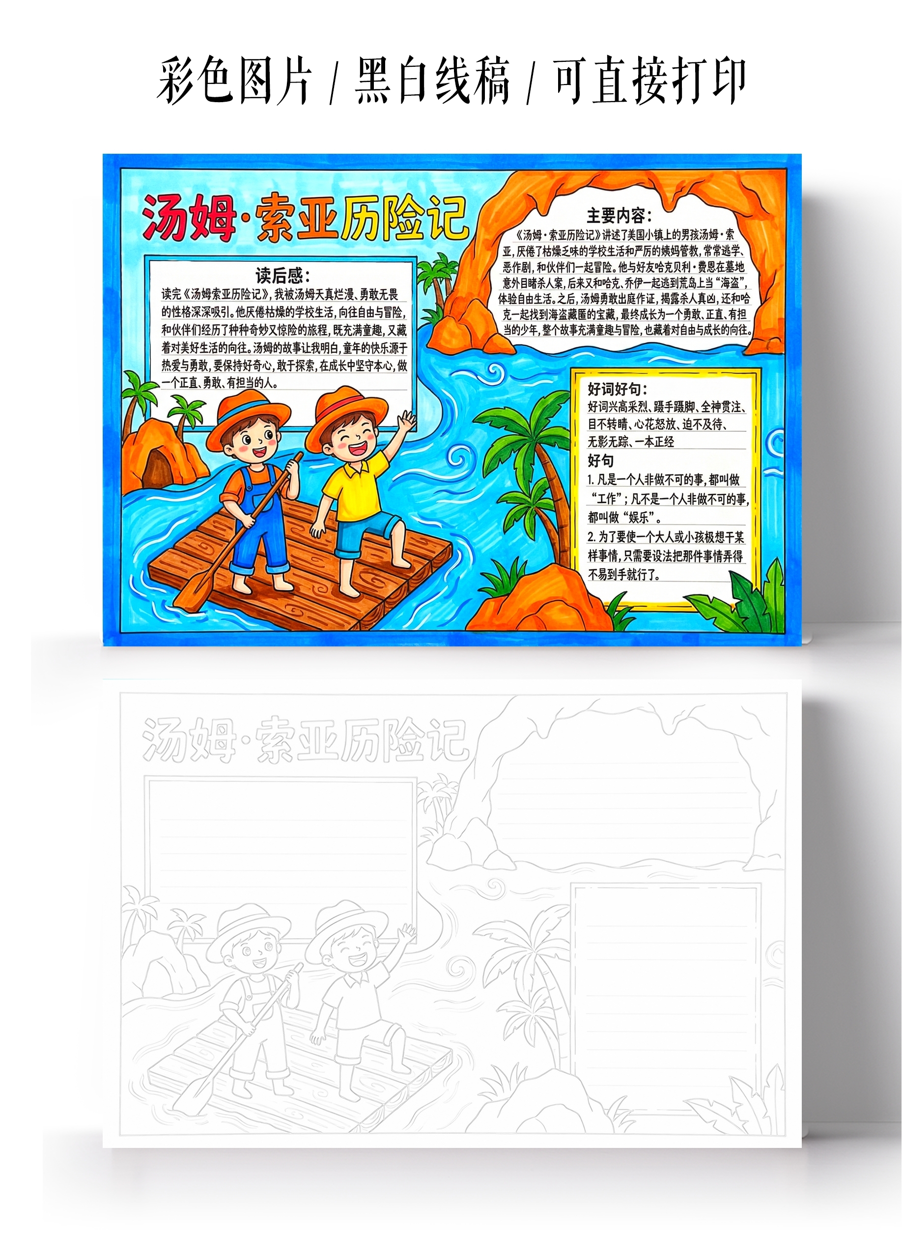 彩色卡通手绘汤姆索亚历险记小报手抄报读书