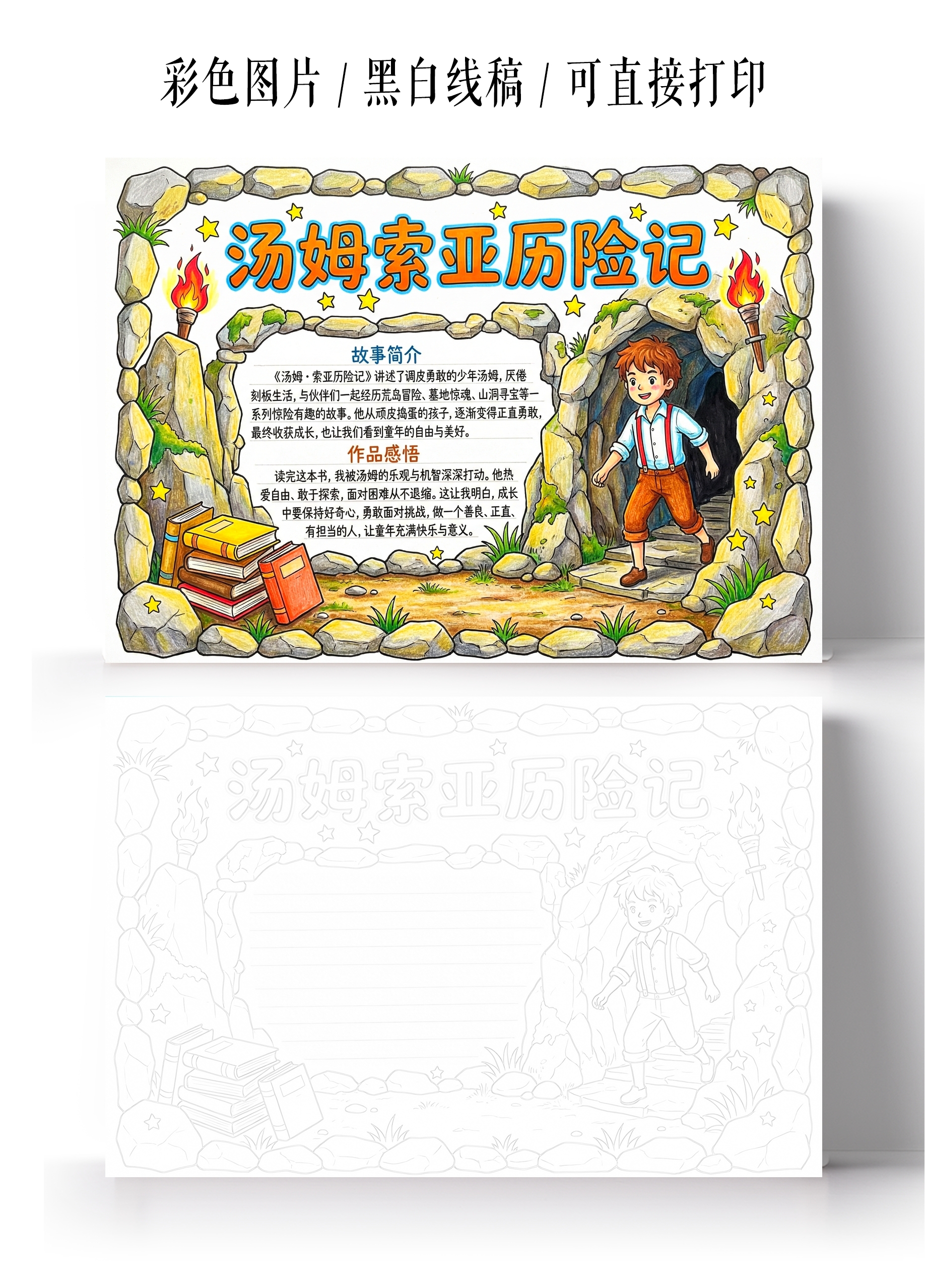 彩色卡通手绘汤姆索亚历险记小报手抄报读书