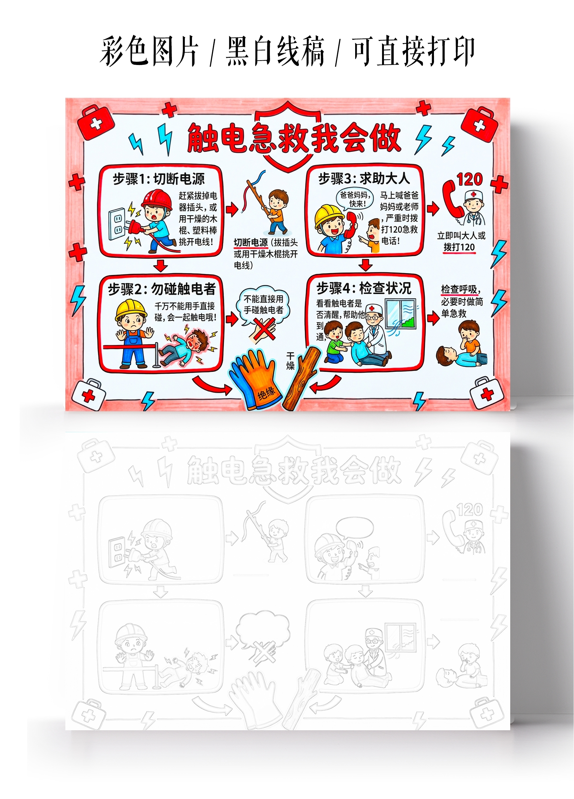 彩色卡通手绘触电急救小方法小报手抄报小学生手抄报