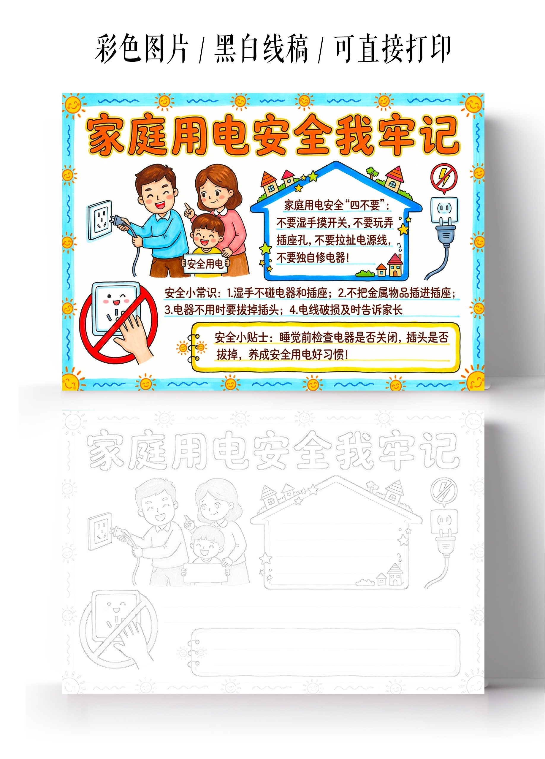 彩色卡通手绘家庭用电安全我牢记小报手抄报小学生手抄报