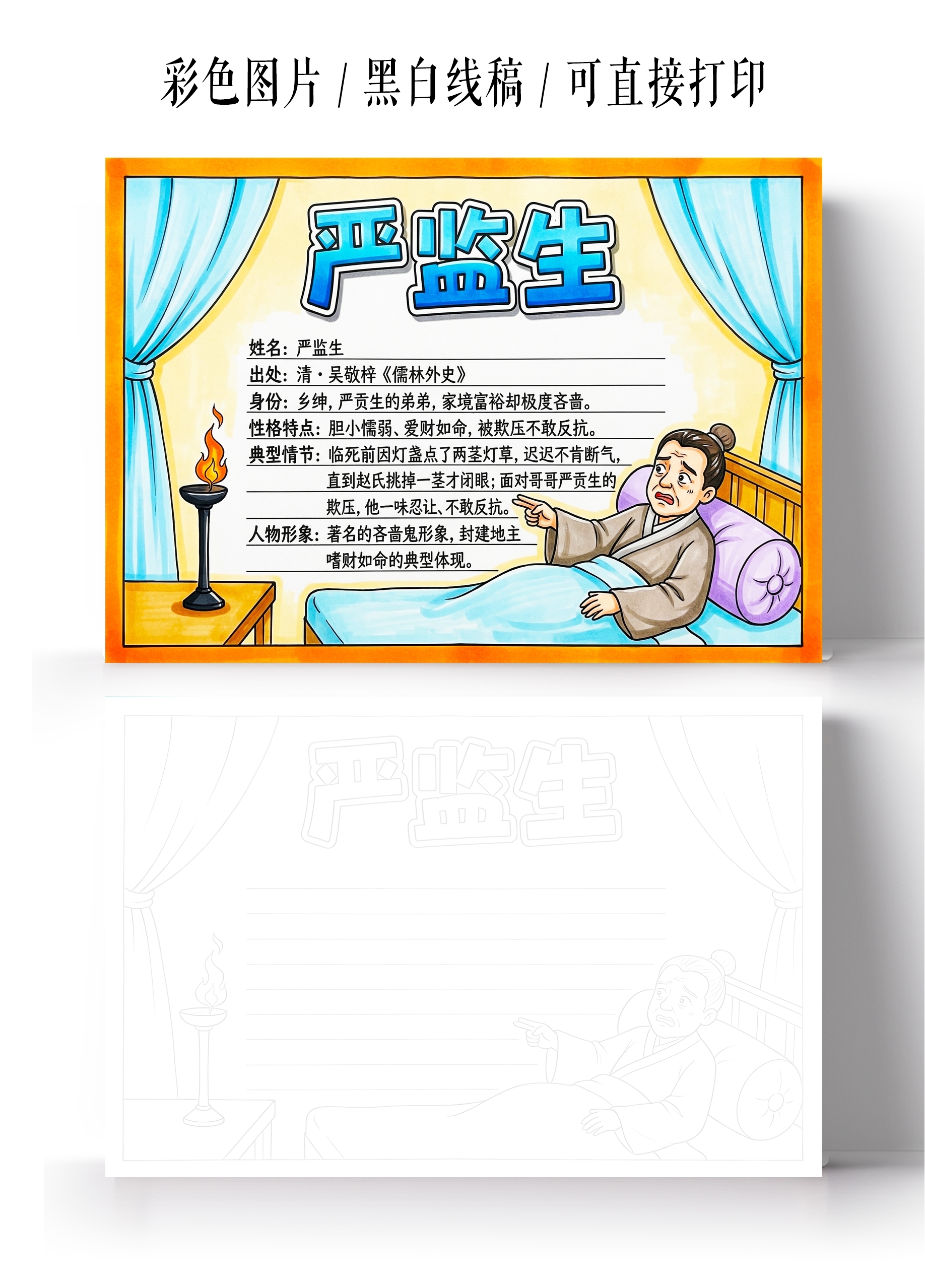 彩色卡通手绘严监生小报手抄报读书