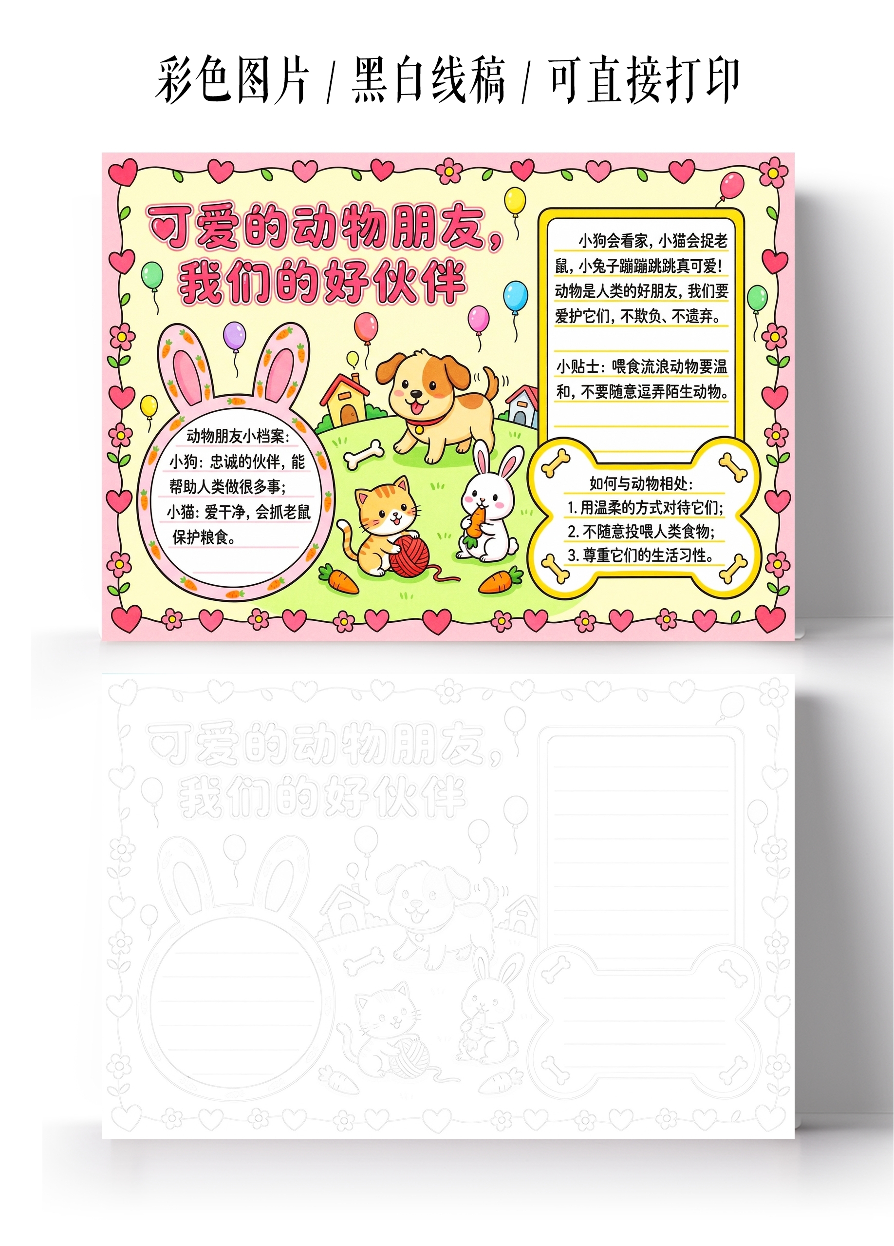 彩色卡通手绘可爱的动物朋友我们的好伙伴小报手抄报小学生手抄报