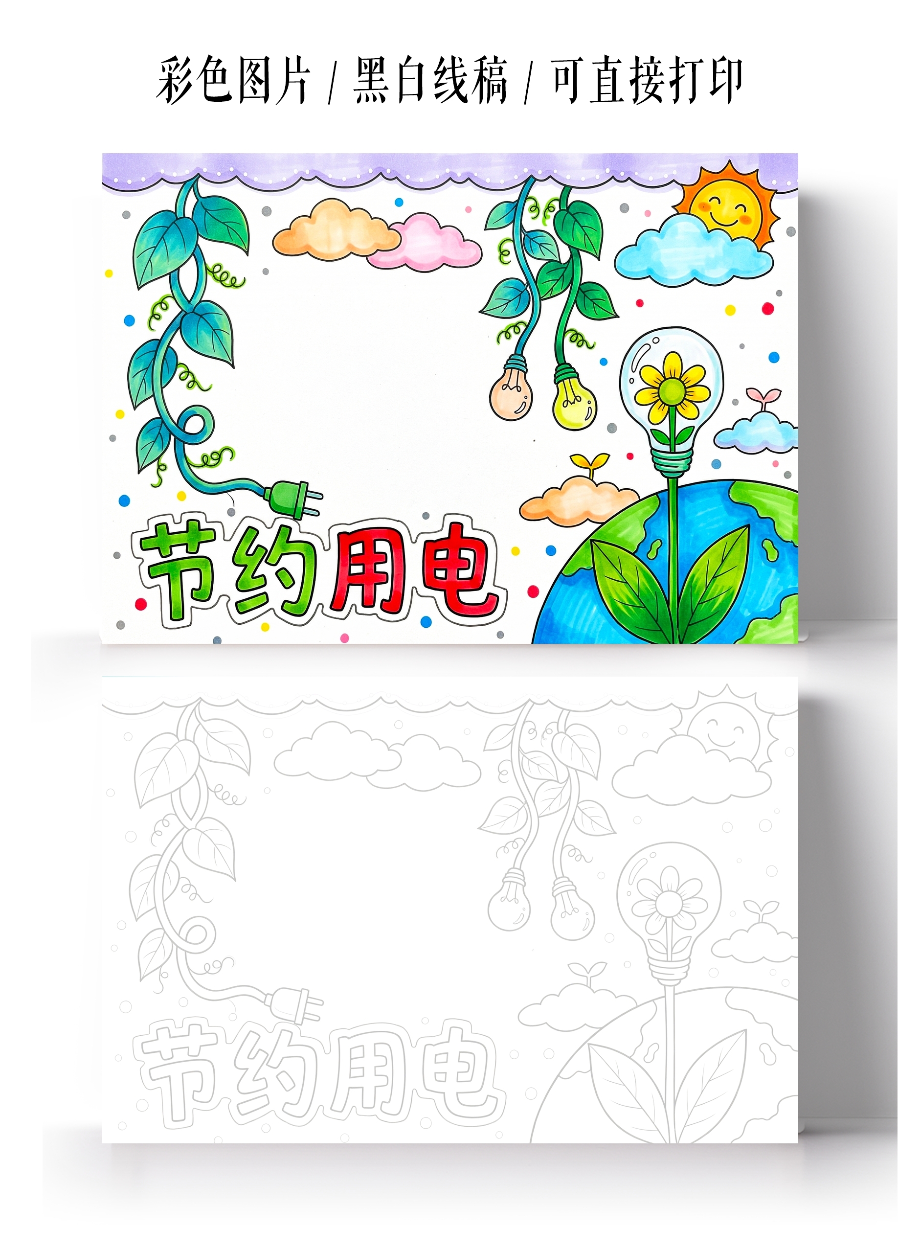 彩色卡通手绘节约用电小报手抄报节能宣传周