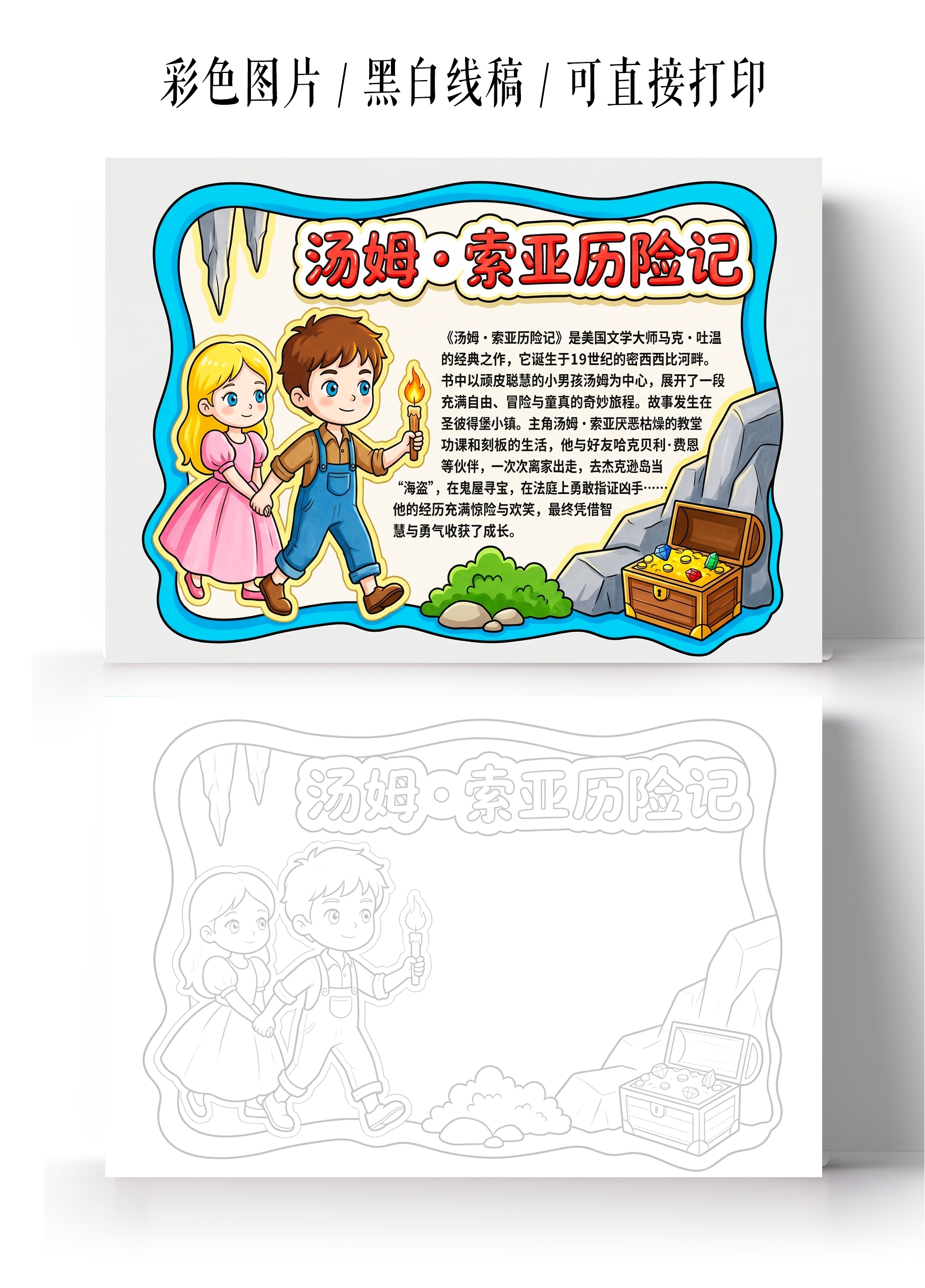 彩色卡通手绘汤姆索亚历险记小报手抄报读书卡