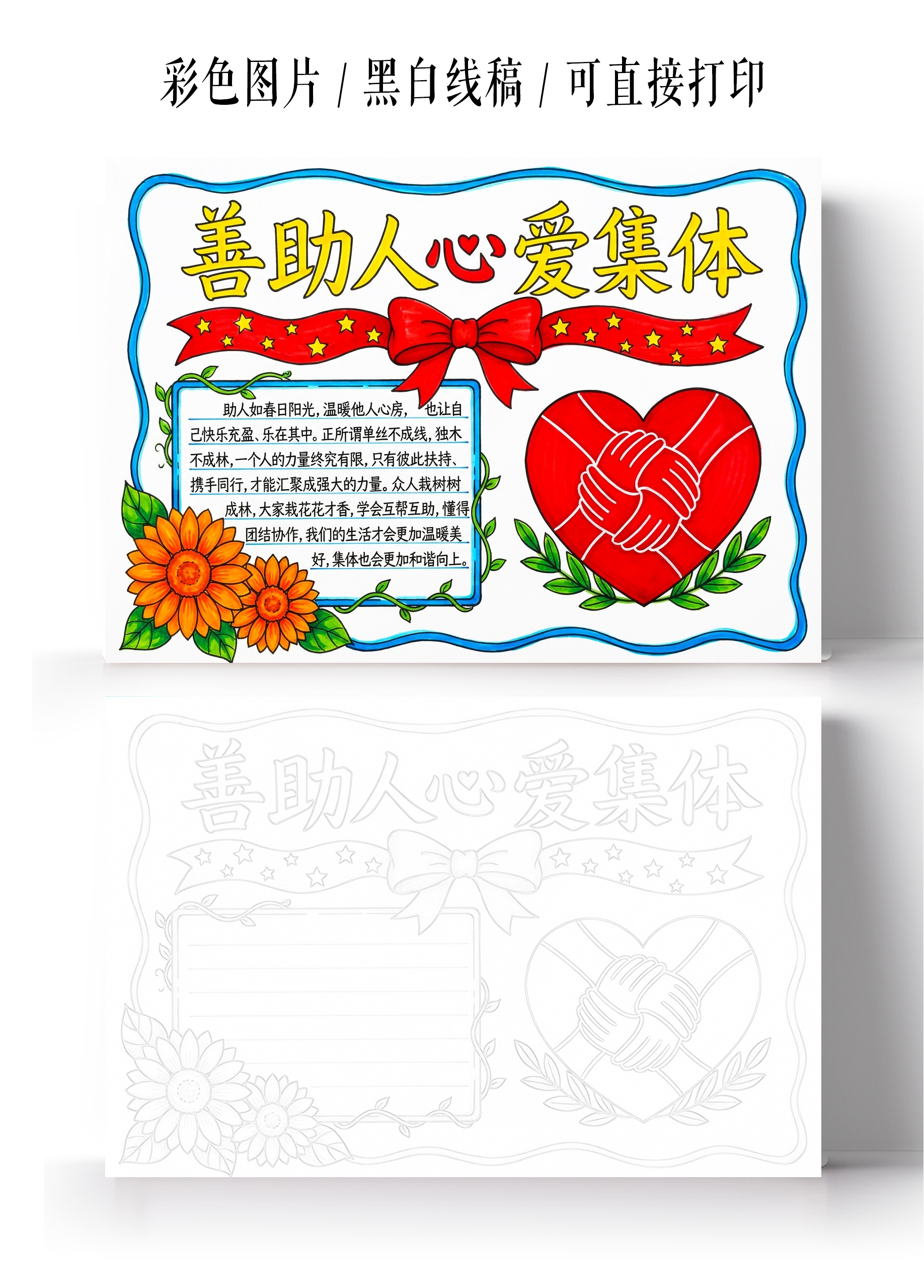 彩色卡通手绘善助人心爱集体小报手抄报小学生手抄报