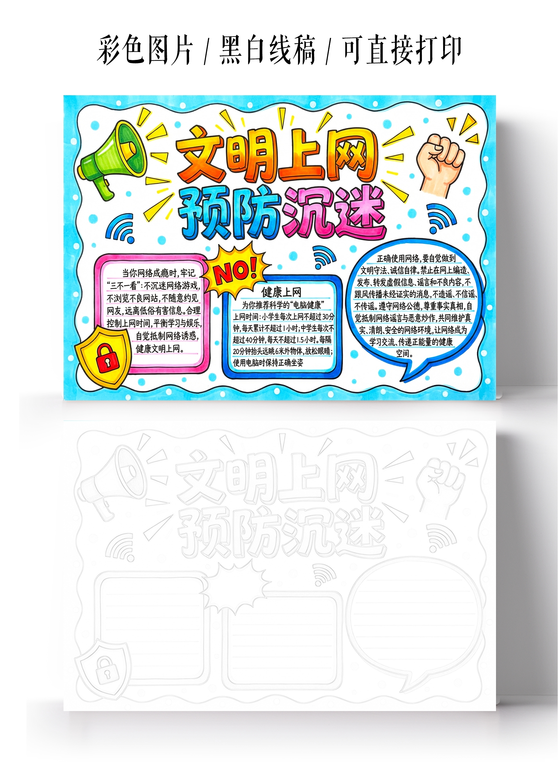 彩色卡通手绘文明上网预防沉迷小报手抄报小学生手抄报