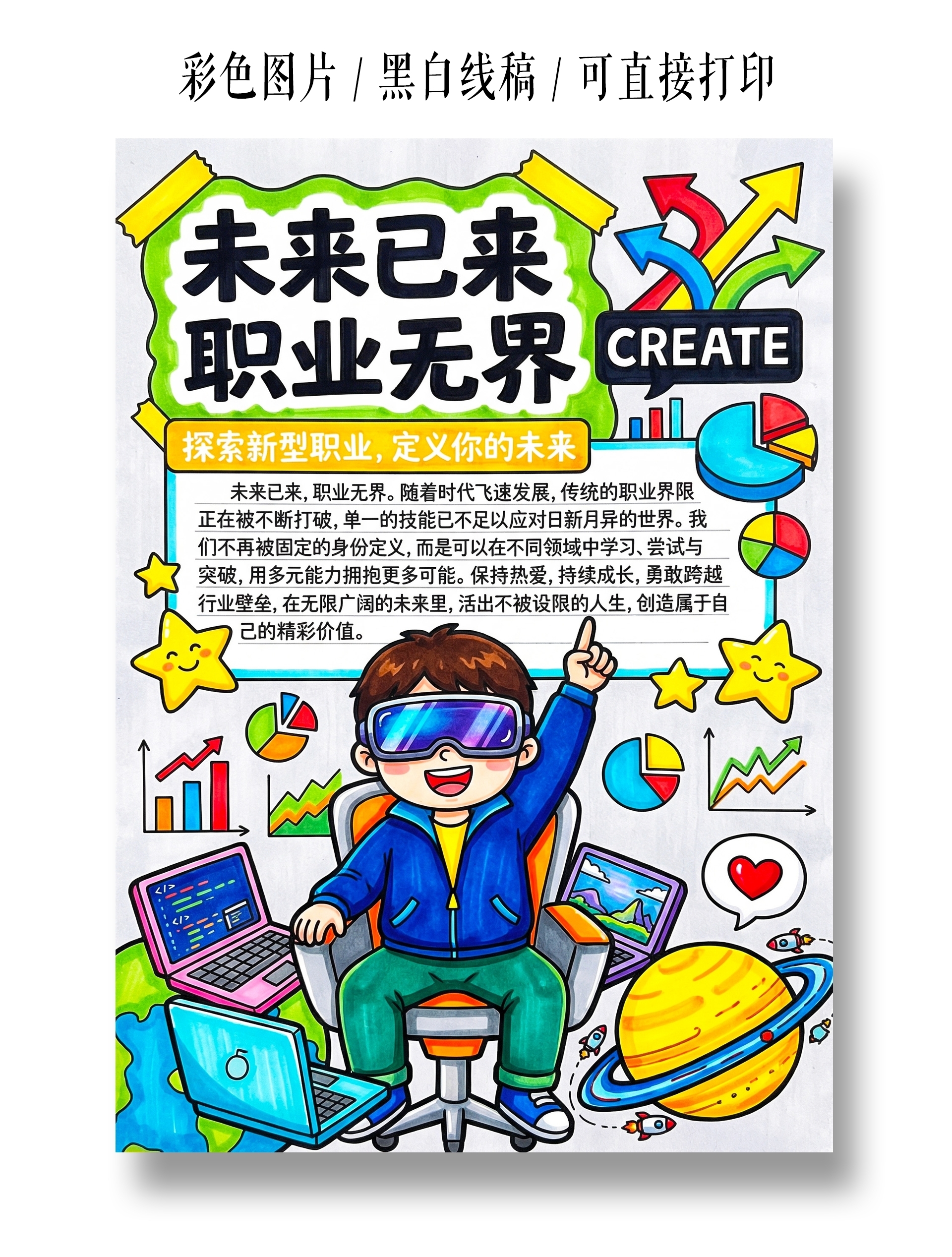 彩色卡通手绘未来已来职业无界小报手抄报小学生手抄报