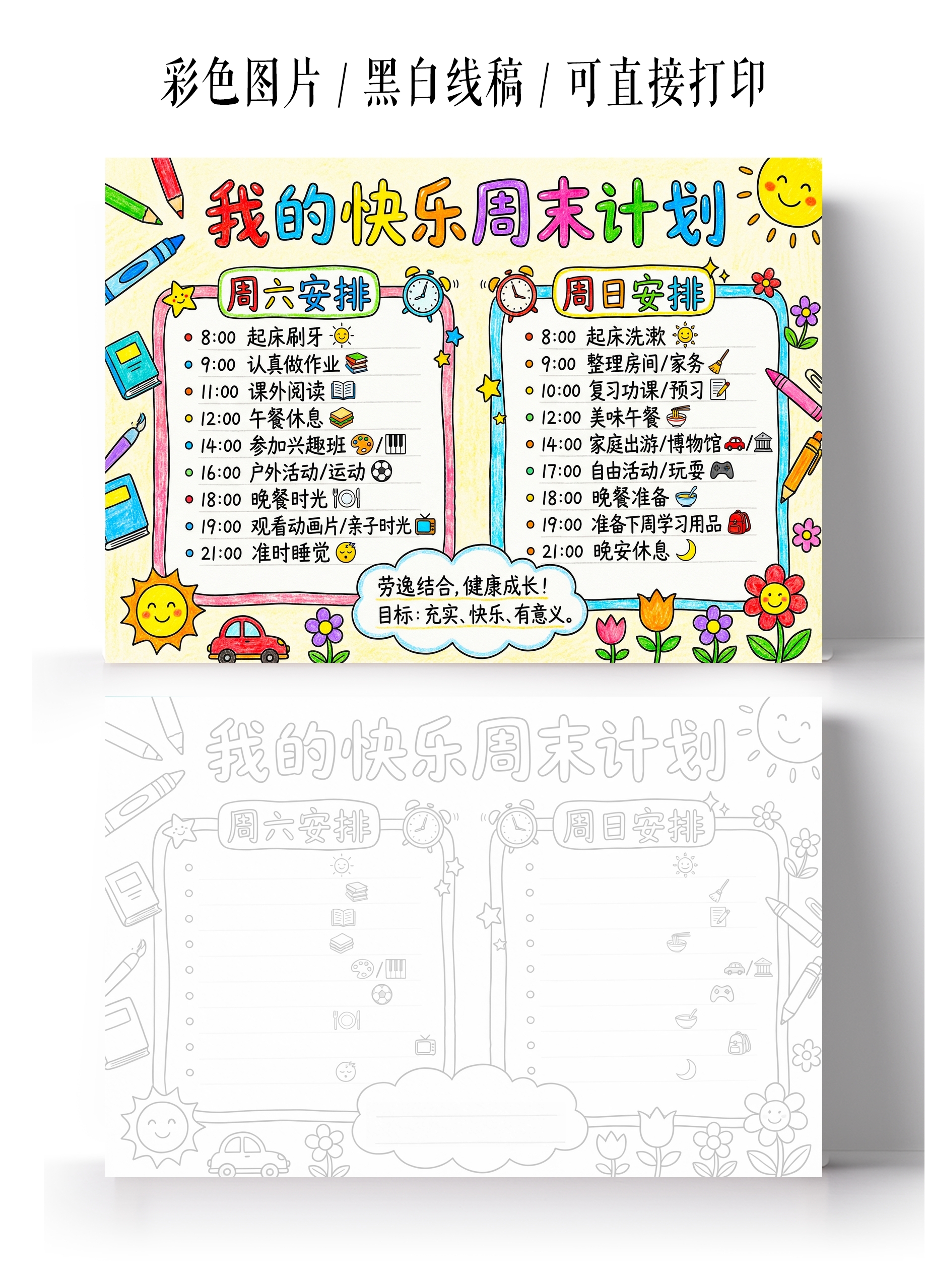 彩色卡通手绘我的快乐周末计划小报手抄报小学生手抄报