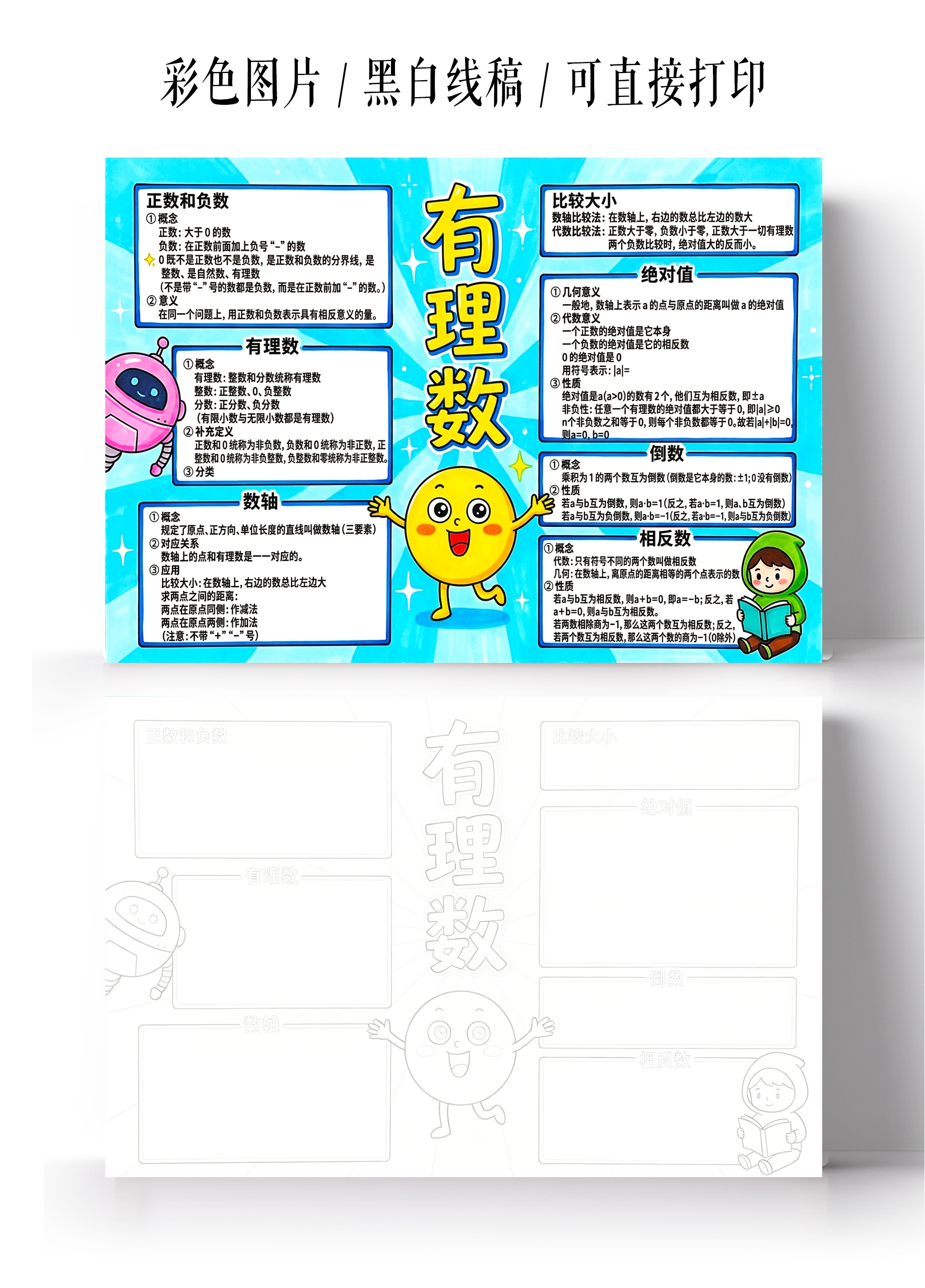 彩色卡通手绘有理数小报手抄报小学生手抄报