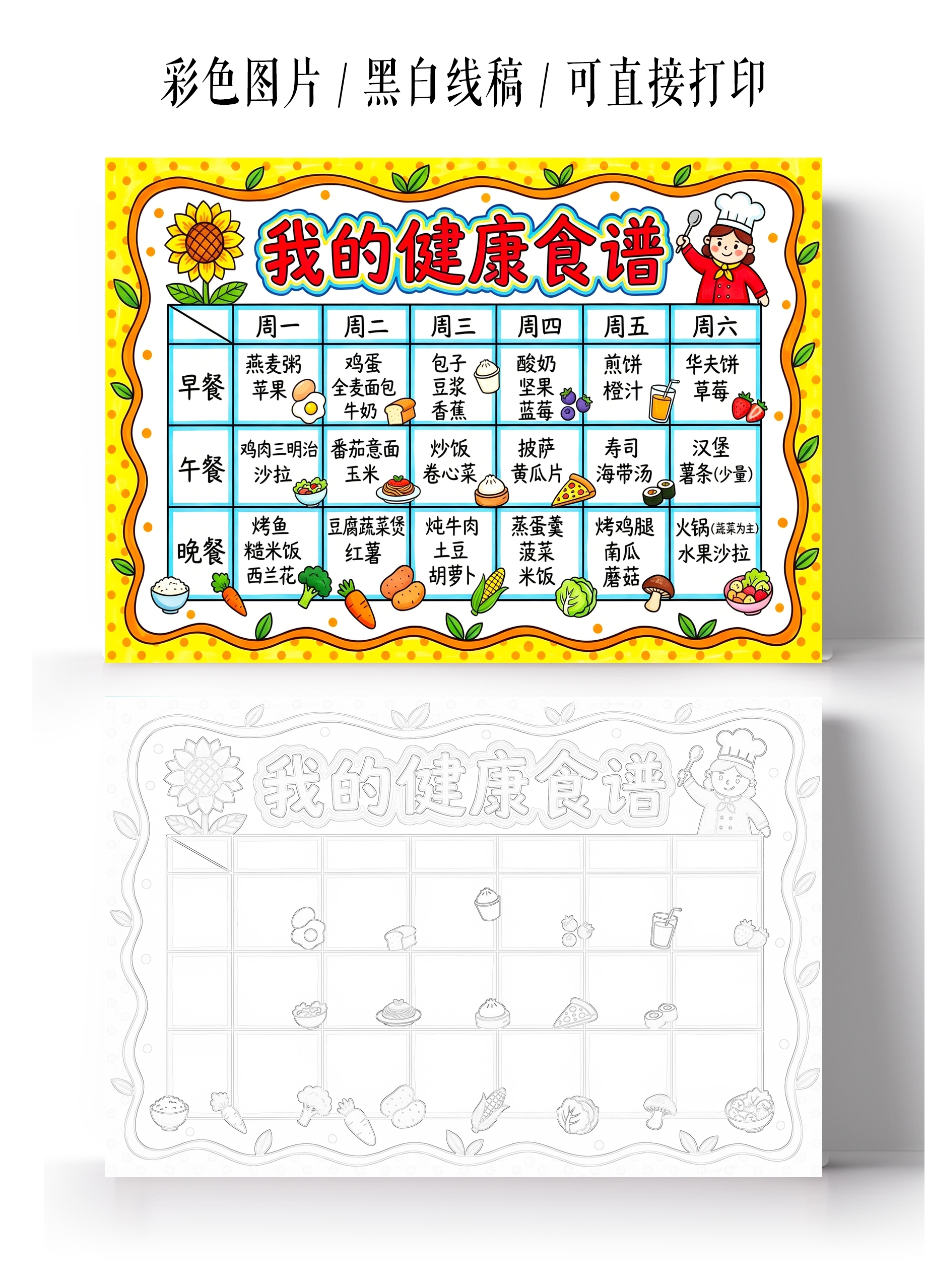 彩色卡通手绘我的健康食谱小报手抄报小学生手抄报
